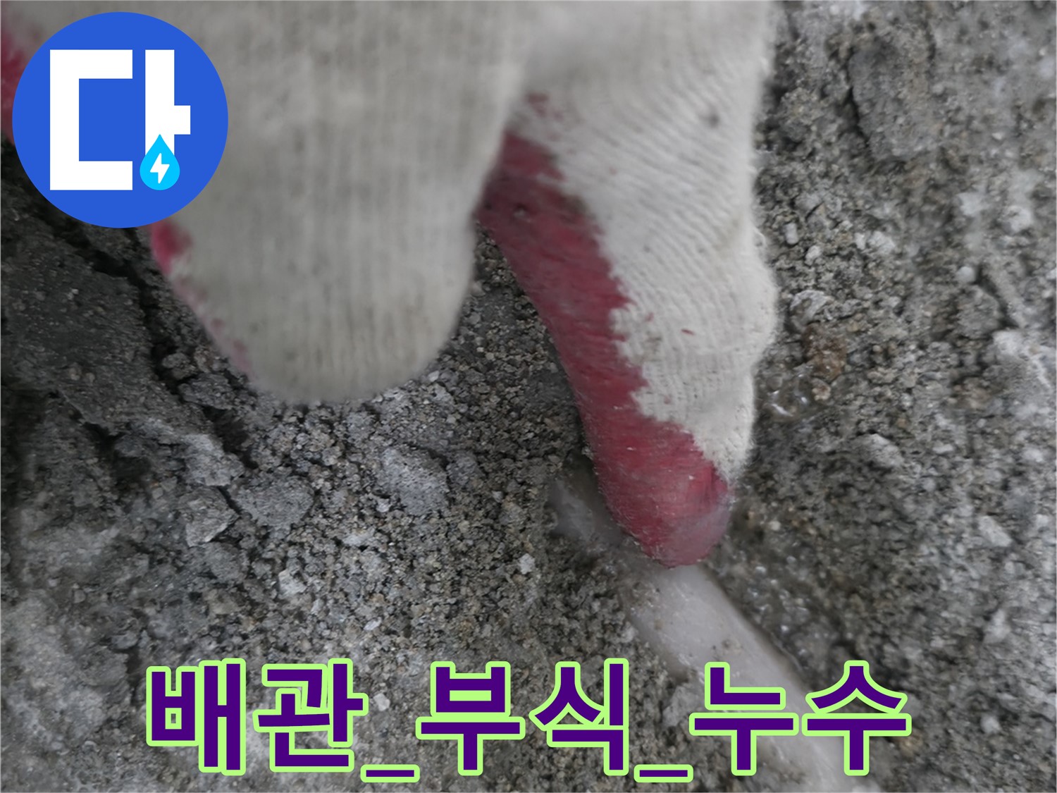 포천시 선경빌라 A동 누수 - 배관 부식으로 인한 누수 발생