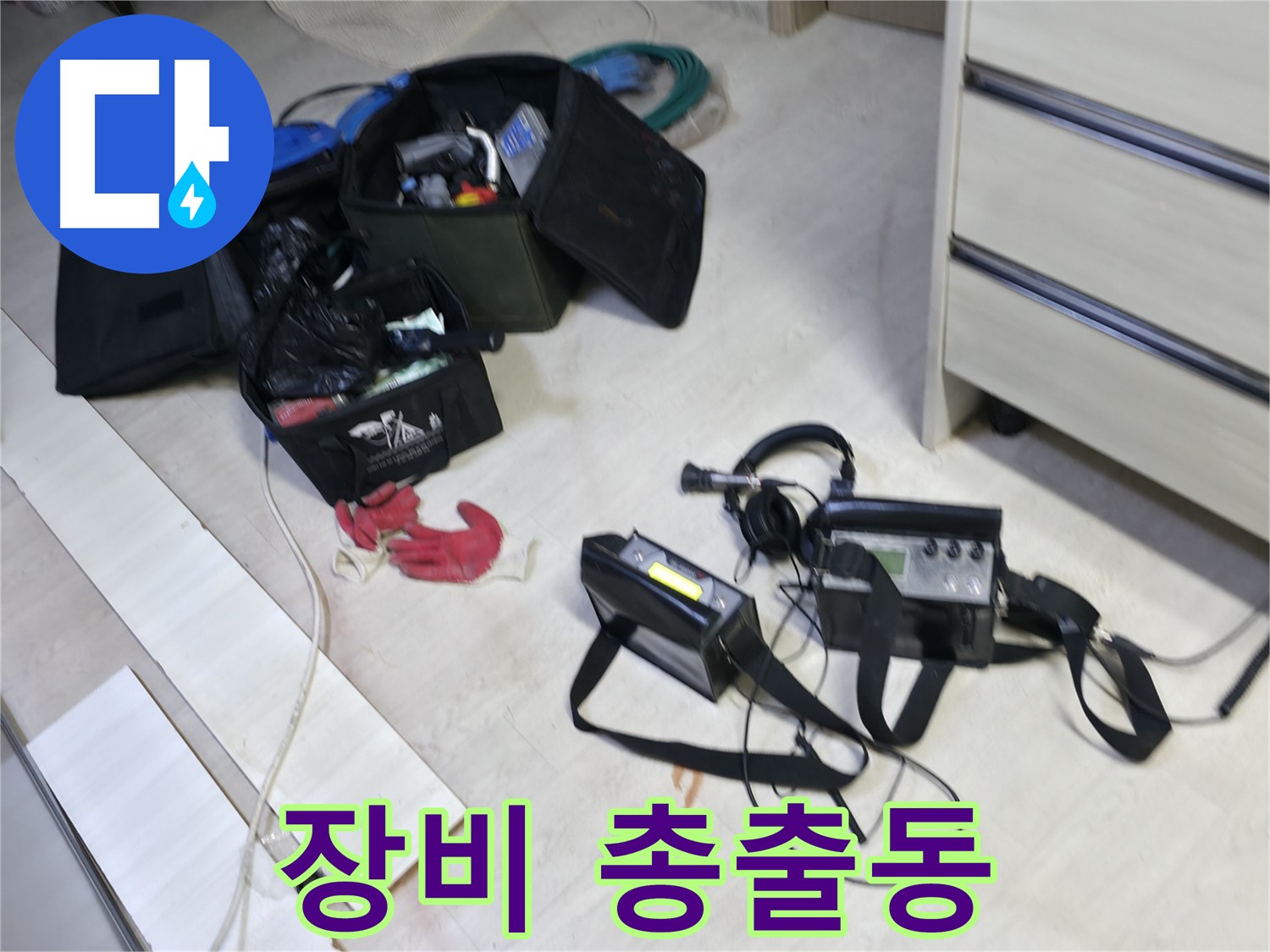 포천시 신읍동 선경빌라 누수 탐지 장비 총출동 - 완벽 해결 준비