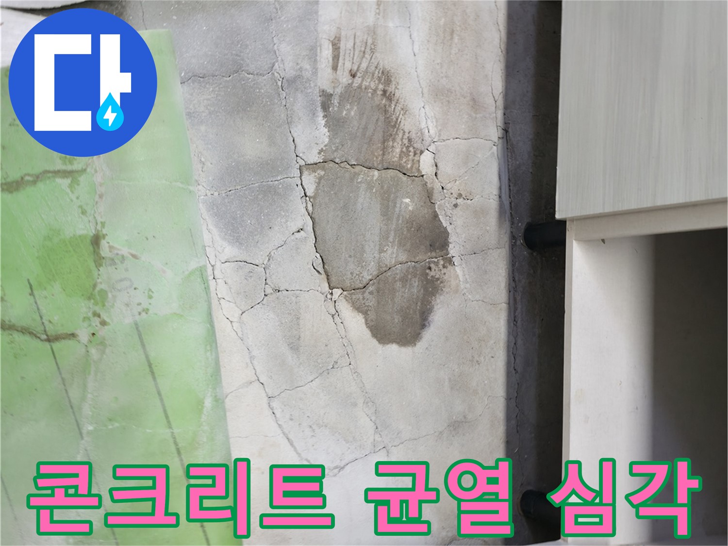 포천시 신읍동 선경빌라 - 싱크대 아래 콘크리트 바닥 균열 심각한 상태