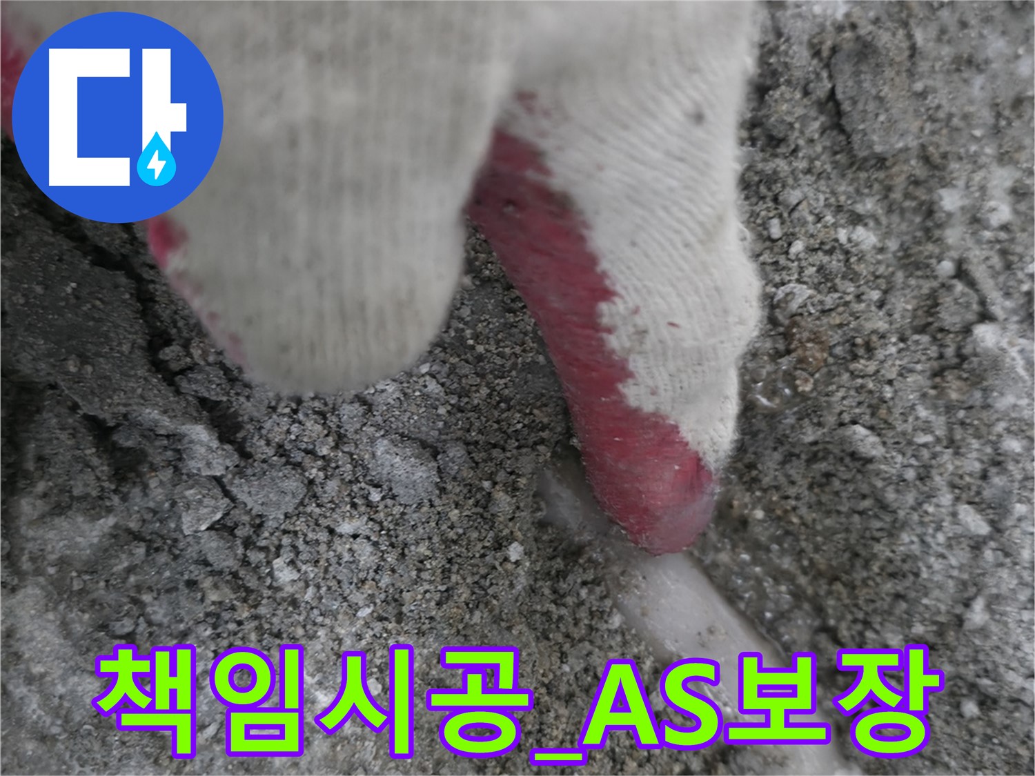 포천시 호병로1길 누수 - 책임 시공과 확실한 A/S를 보장합니다.