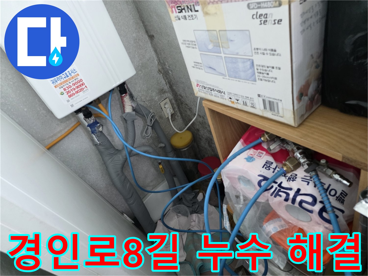 구로구 경인로8길 삼천리아파트 104동 - 누수 해결 전문가