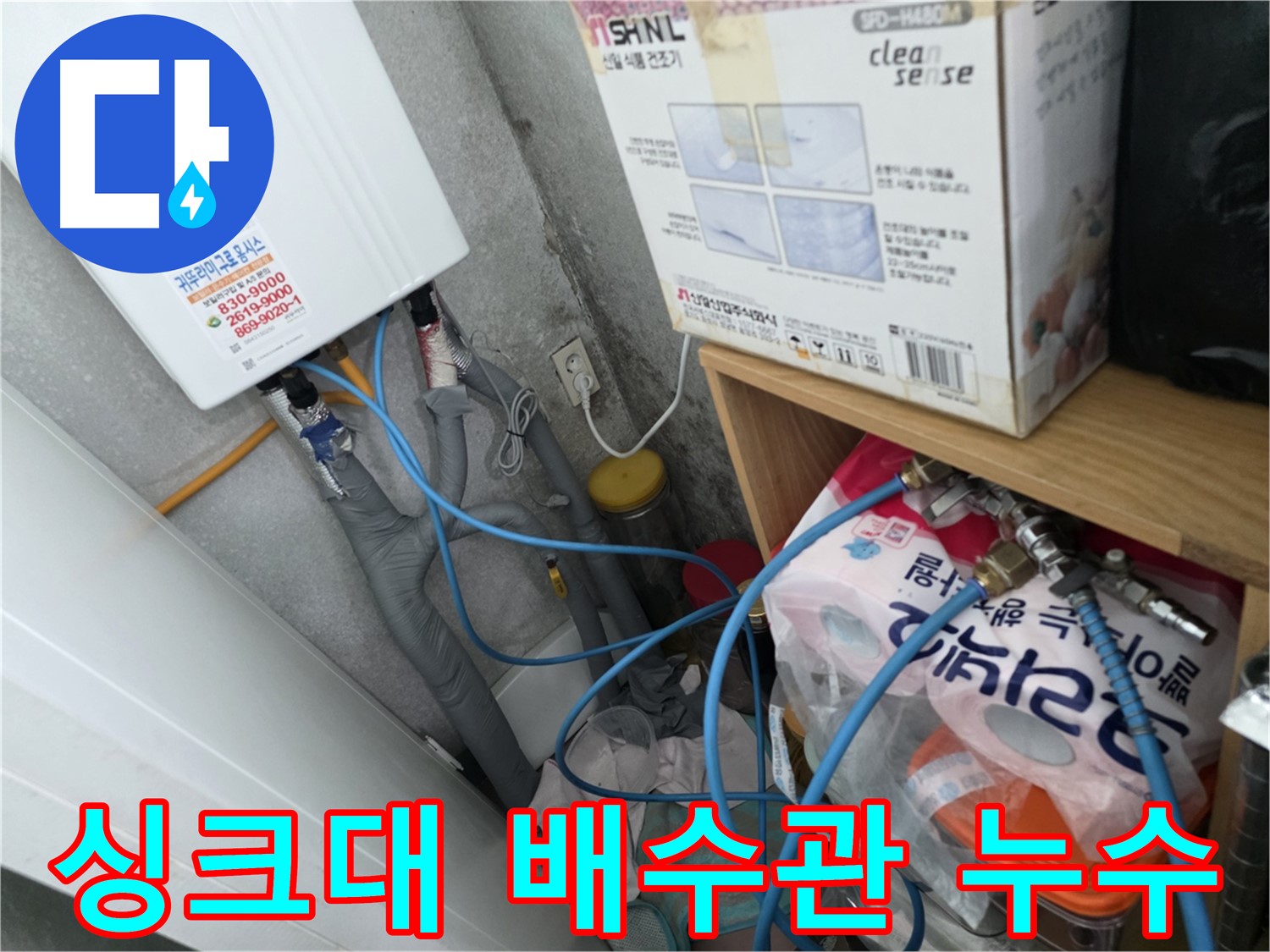 구로구 경인로8길 삼천리아파트 - 싱크대 배수관 누수 점검