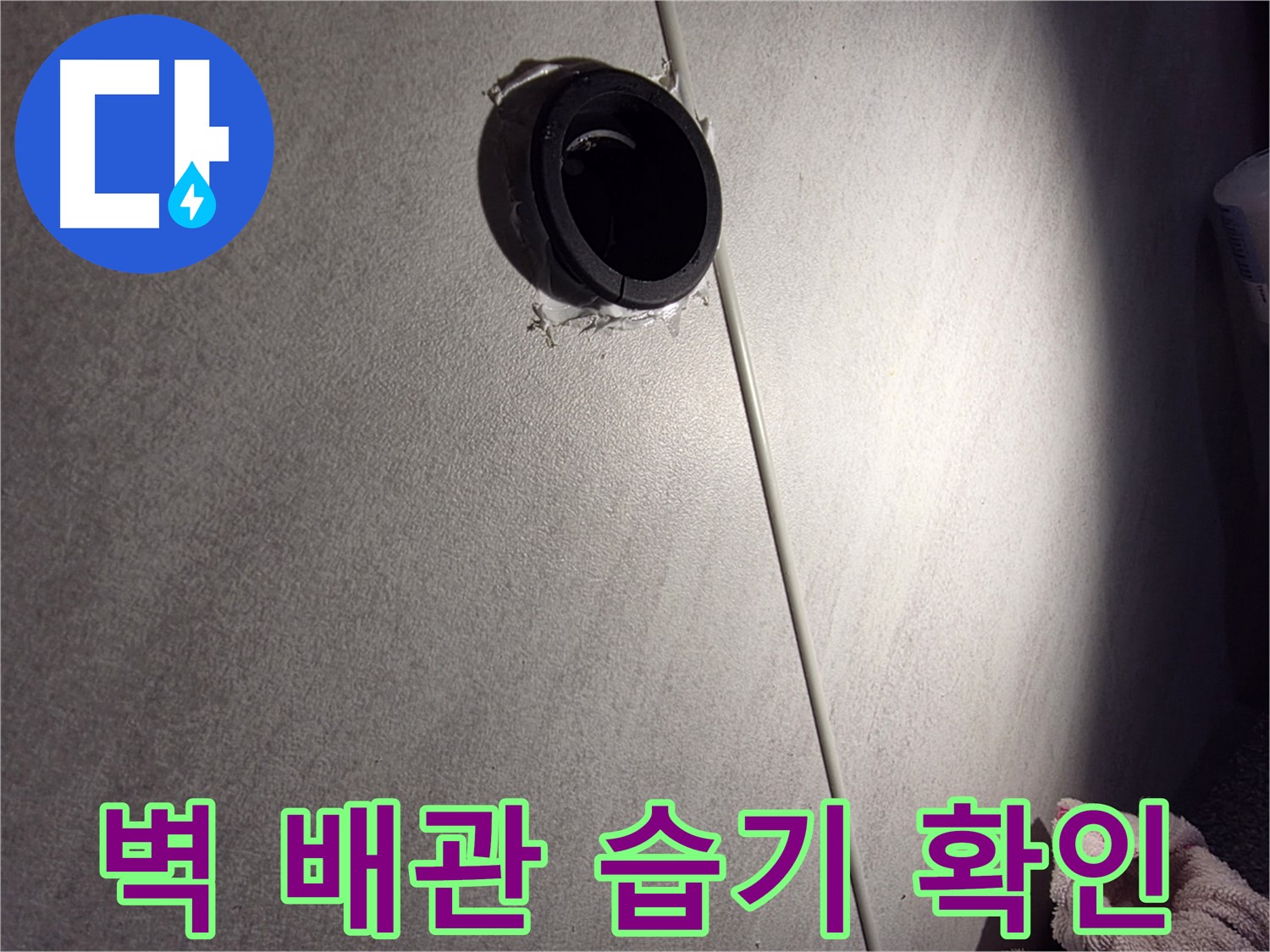 구로구 벽 배관 연결 부위 주변 습기 확인 - 벽 곰팡이 여부 확인
