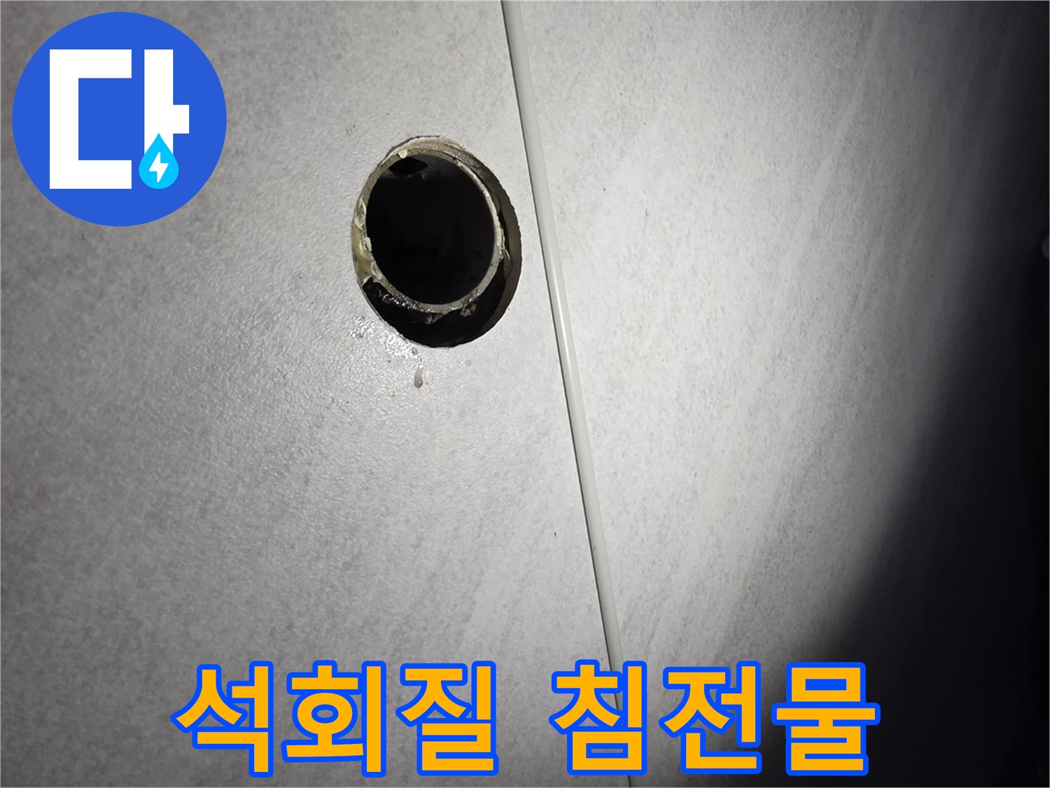 구로구 벽 배수구 누수 - 배관 주변 석회질 침전물 확인