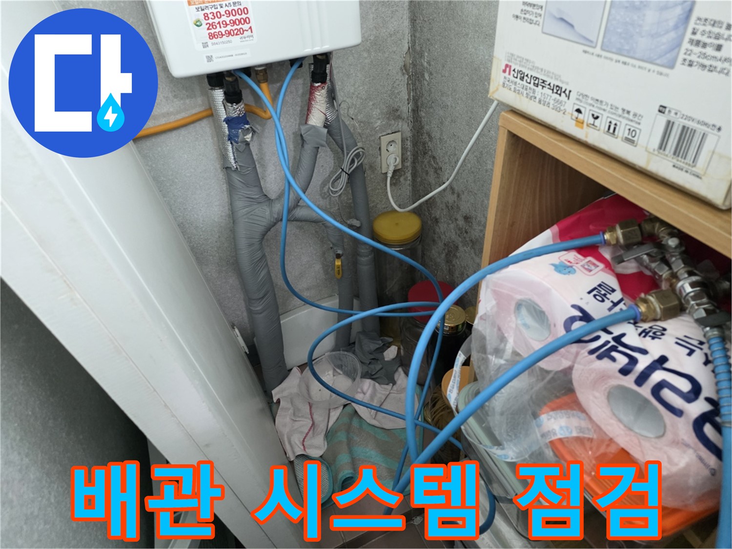 구로구 삼천리아파트 누수 점검 - 보일러 배관 전체 시스템 점검