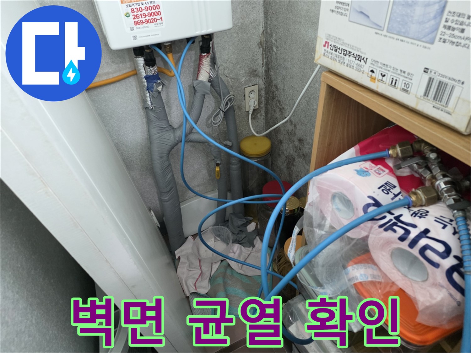 구로구 삼천리아파트 - 온수기 배관 연결 부위 주변 벽면 균열 확인