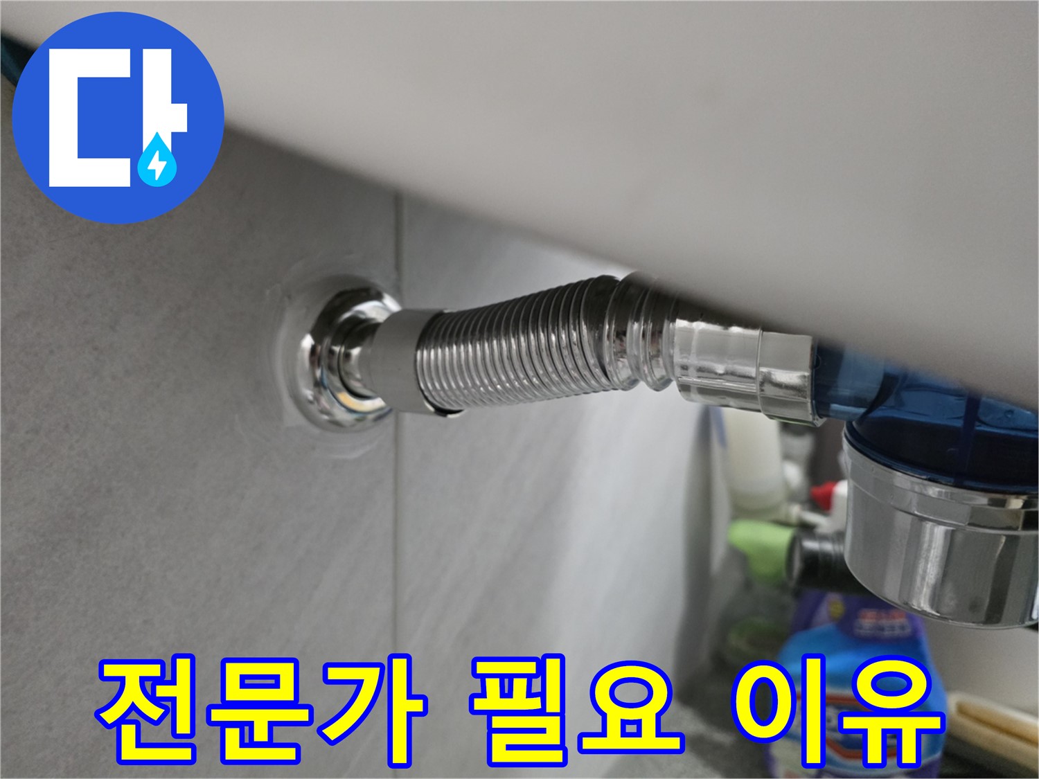구로구 싱크대 누수 - 전문가가 필요한 이유 상세 설명