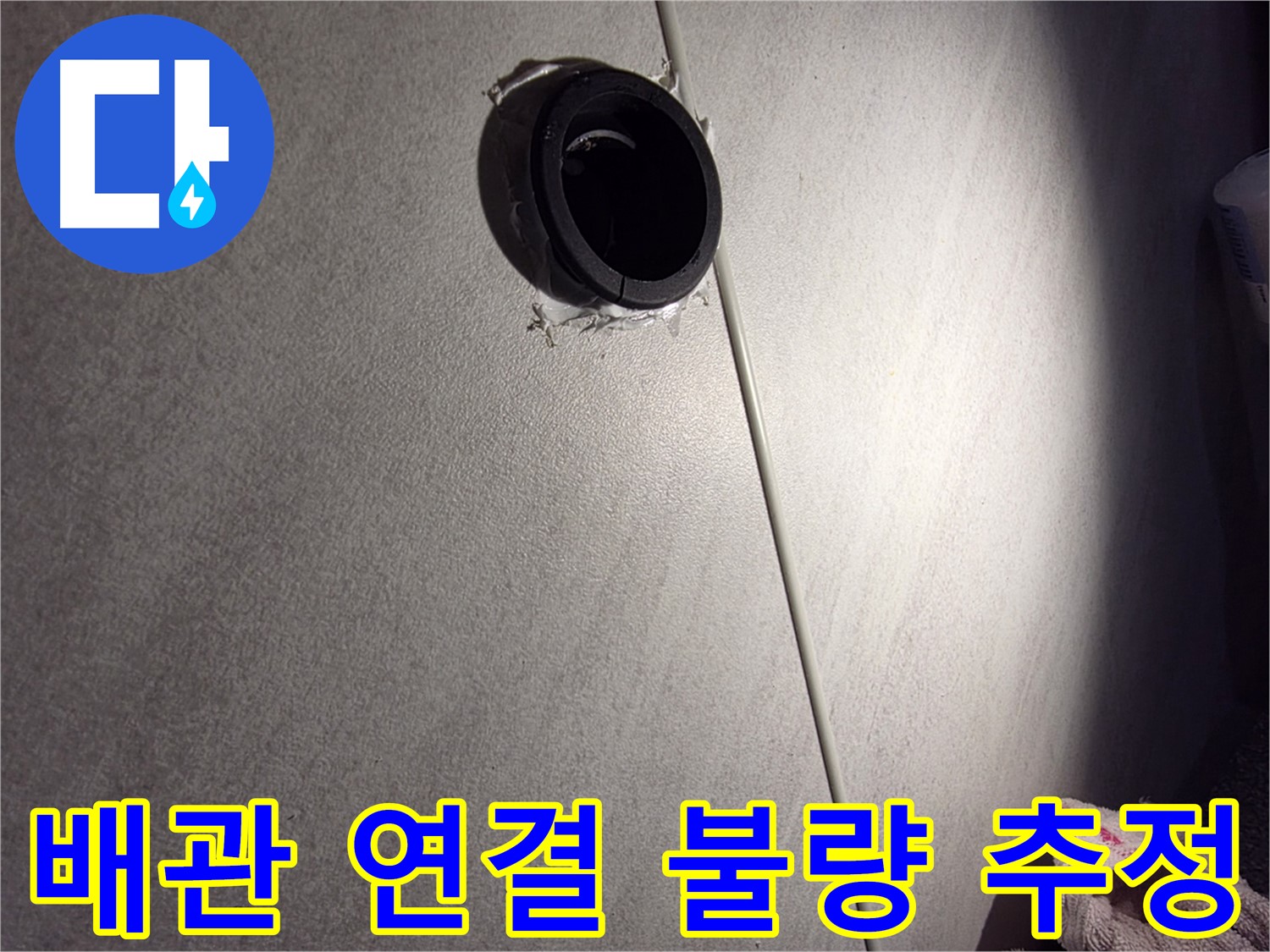 구로구 아파트 배관 연결 불량 누수 가능성 - 벽 갈라짐 주변 집중 점검
