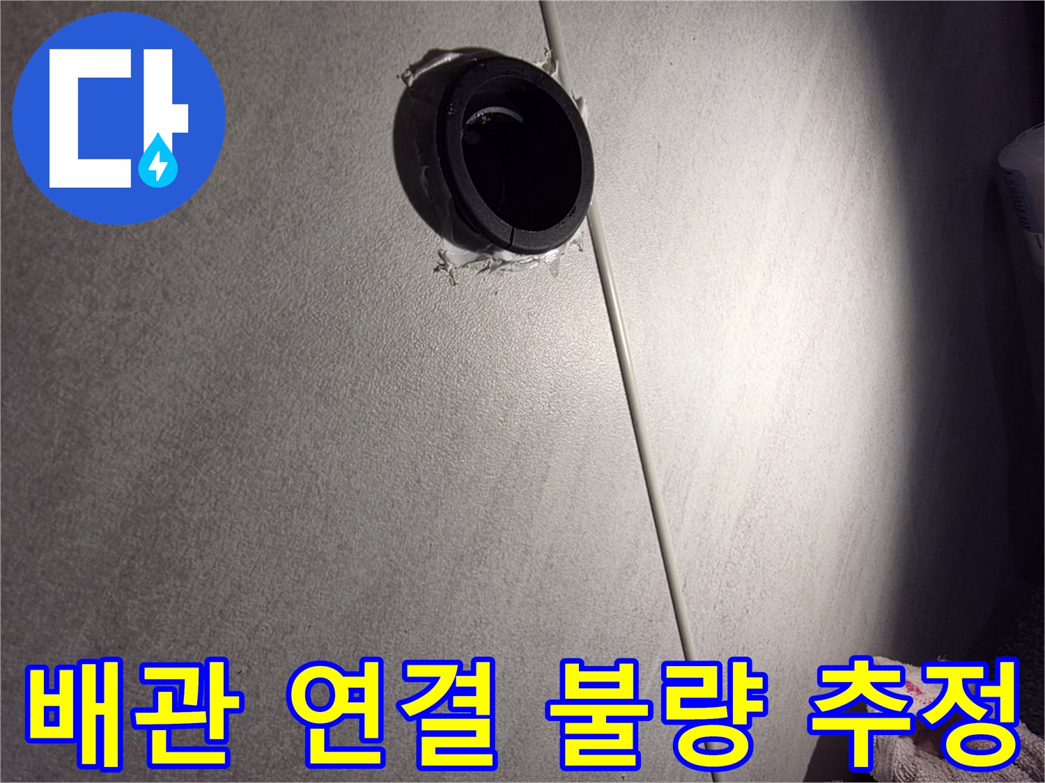 구로구 아파트 배관 연결 불량으로 인한 누수 가능성 - 실리콘 변색 주변 집중 점검