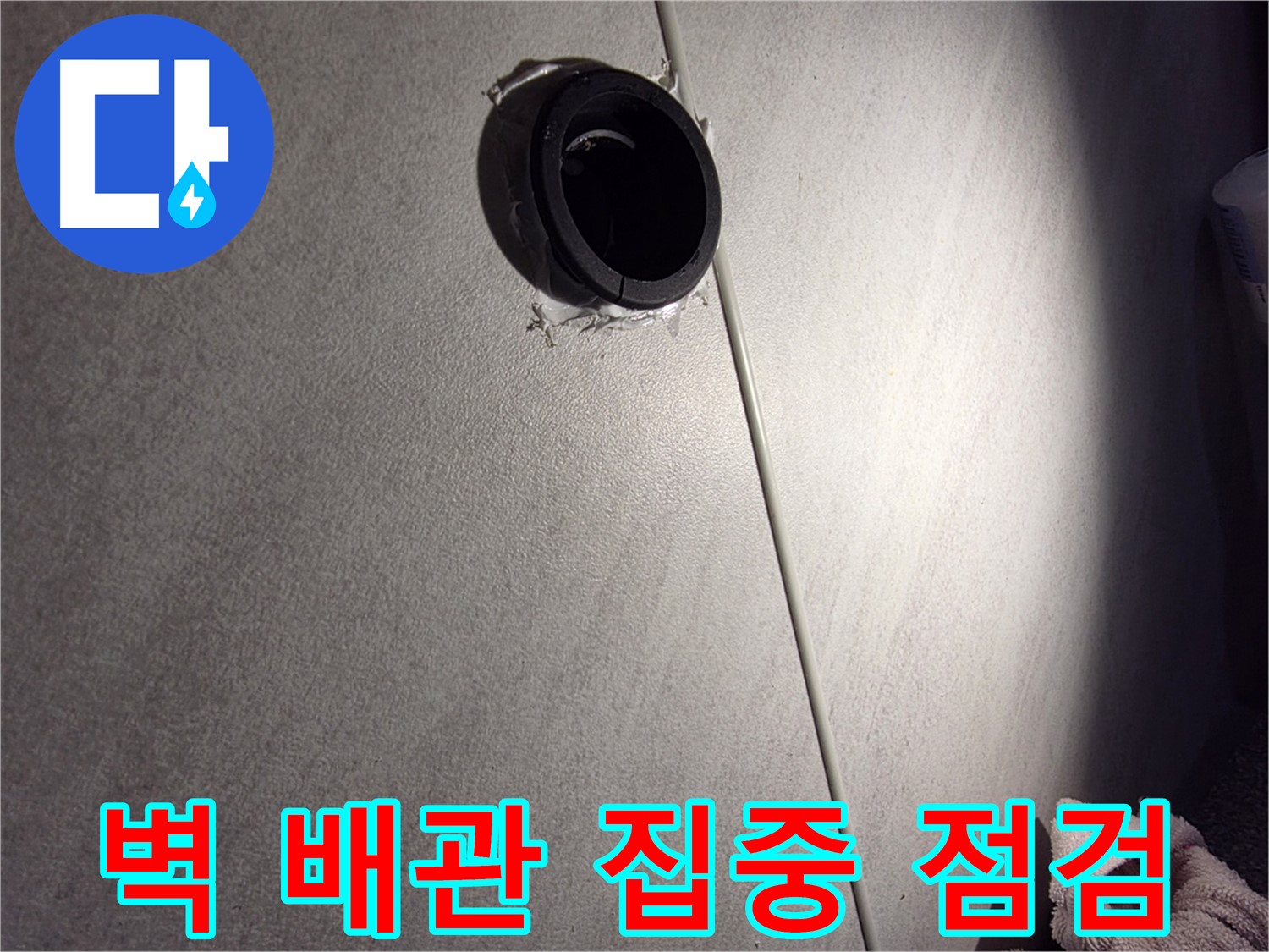 구로구 아파트 벽 배관 연결 부위 주변 집중 점검 - 실리콘 균열 확인