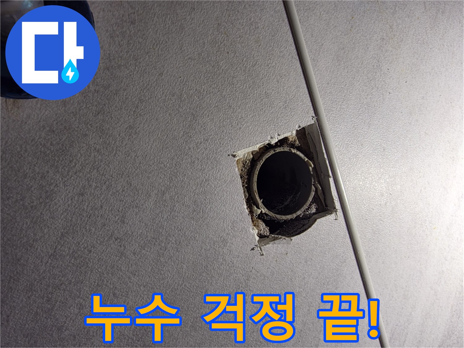 구로구 오류2동 삼천리아파트 누수 - 이제 누수 걱정 없이 편안하게!