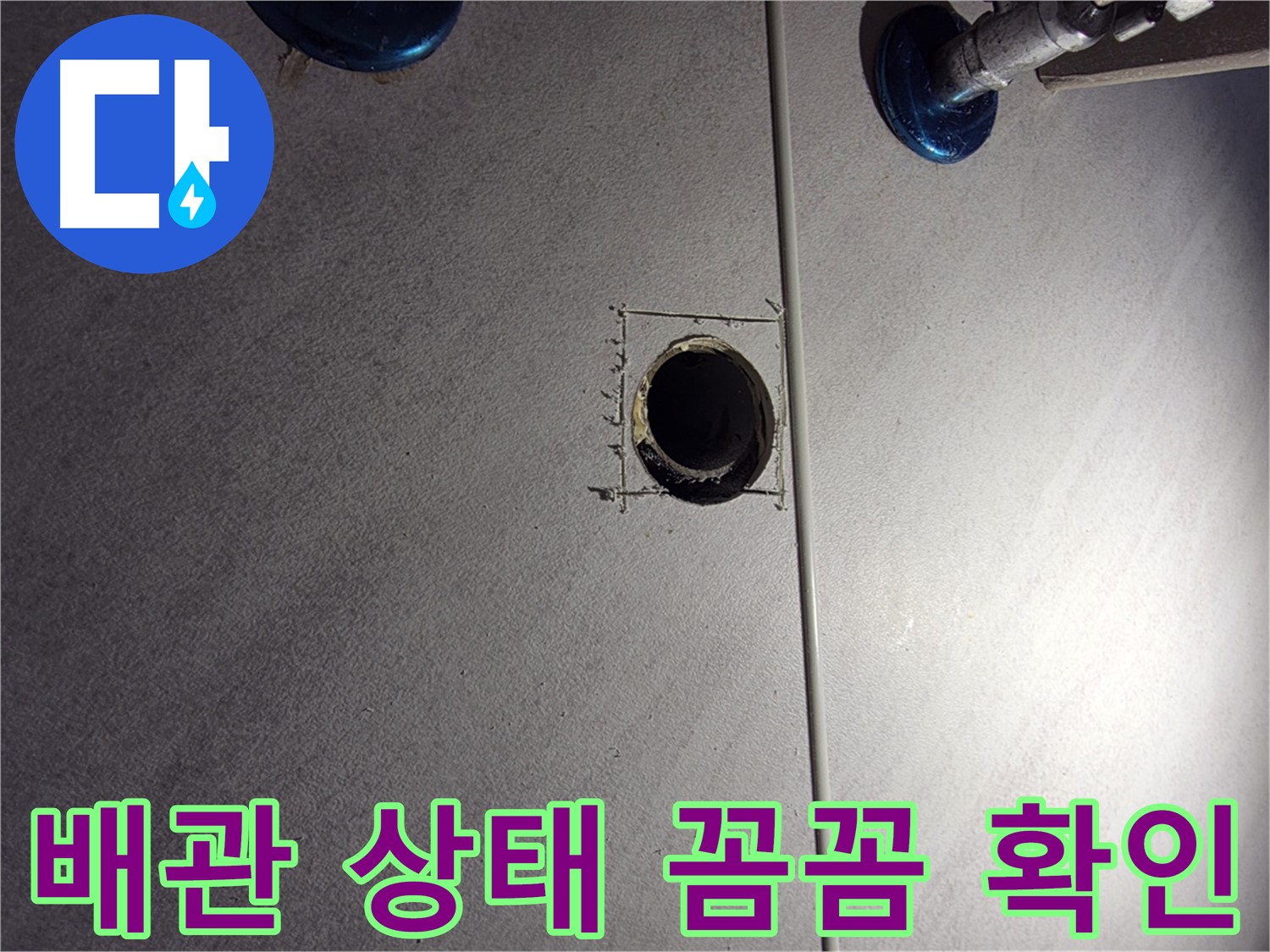 구로구 오류2동 삼천리아파트 욕실 누수 - 배관 상태를 꼼꼼하게 확인 - 누수 흔적을 찾아서