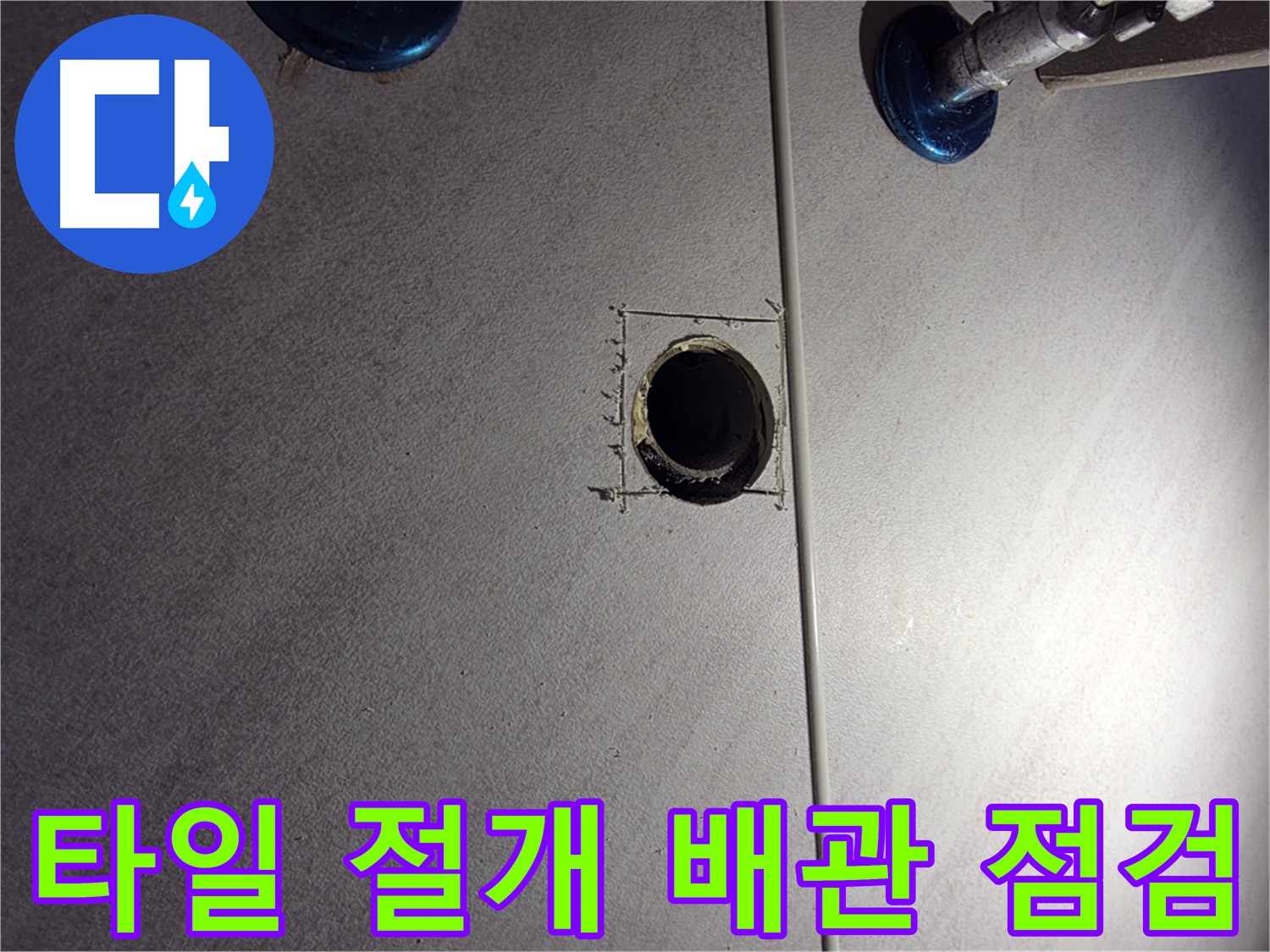 구로구 오류2동 삼천리아파트 욕실 누수 - 타일 절개 후 배관 상태 집중 점검 - 누수 흔적 확인