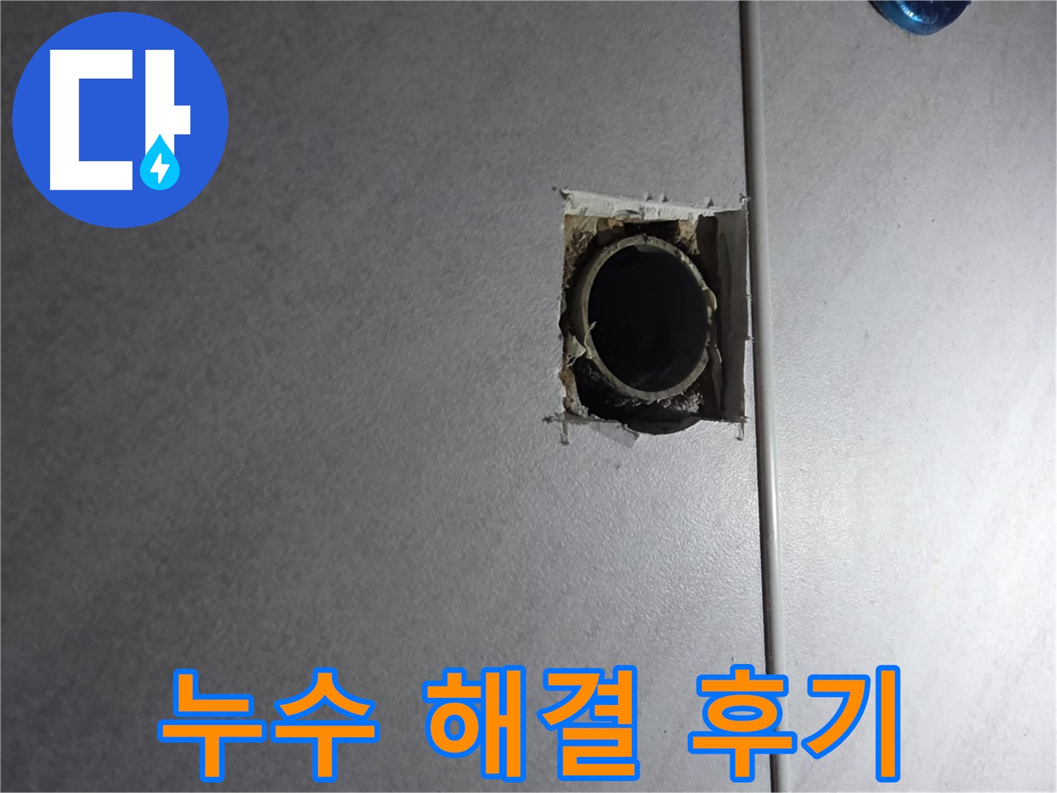 구로구 오류동 누수 - 누수 문제를 완벽하게 해결하고, 고객님의 만족스러운 후기를 담았습니다.