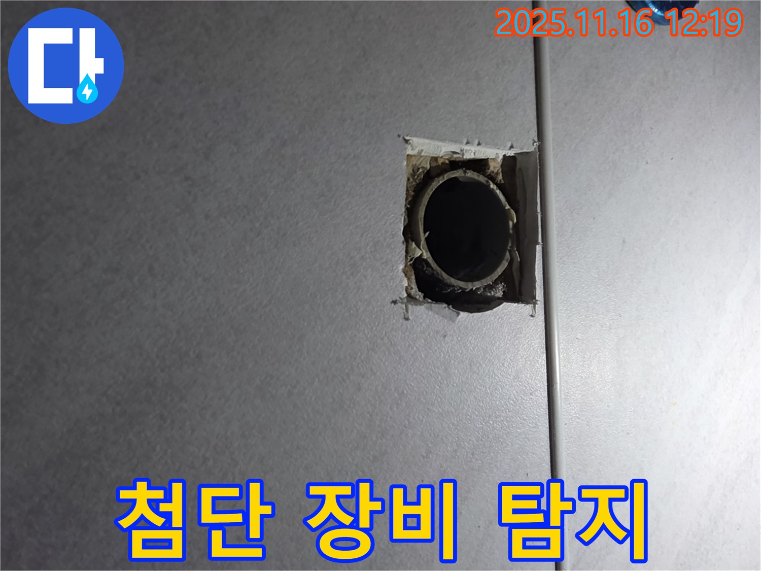 구로구 오류동 누수 - 최첨단 장비를 이용한 숨은 누수 완벽 탐지