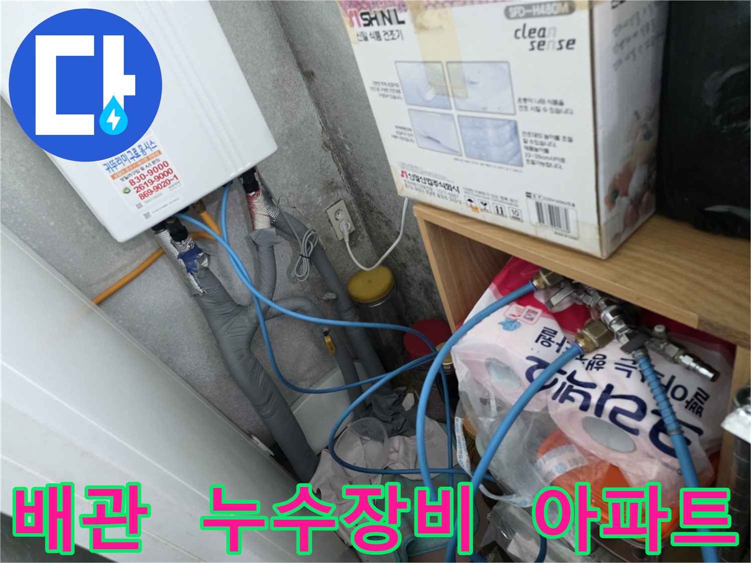 구로구 오류동 누수탐지 - 삼천리아파트 누수 긴급 출동