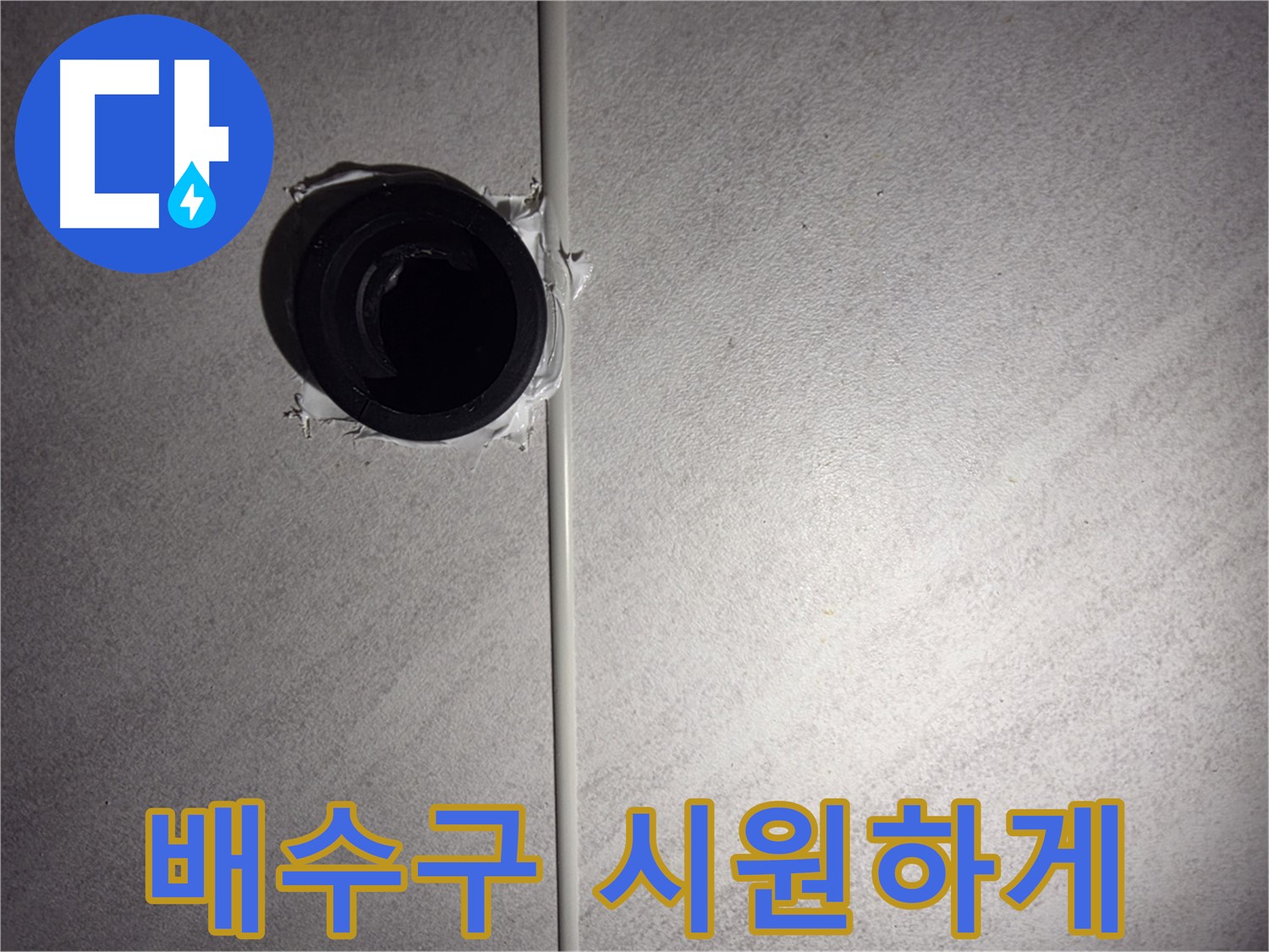 구로구 오류동 베란다 배수구 - 막힌 배수구를 시원하게 뚫어 누수 문제를 해결했습니다.