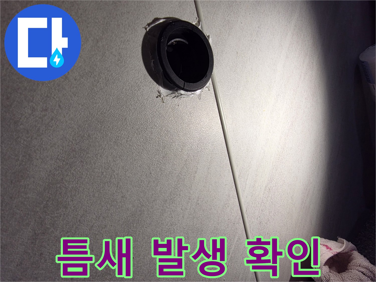 구로구 오류동 벽 배관 주변 틈새 발생 - 누수 가능성 점검