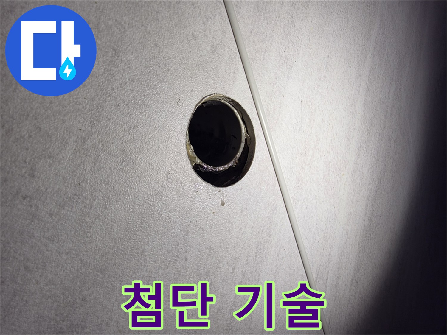 구로구 오류동 삼천리아파트 누수 원인 해결 과정 - 첨단 기술로 누수 문제를 완벽하게 해결합니다.