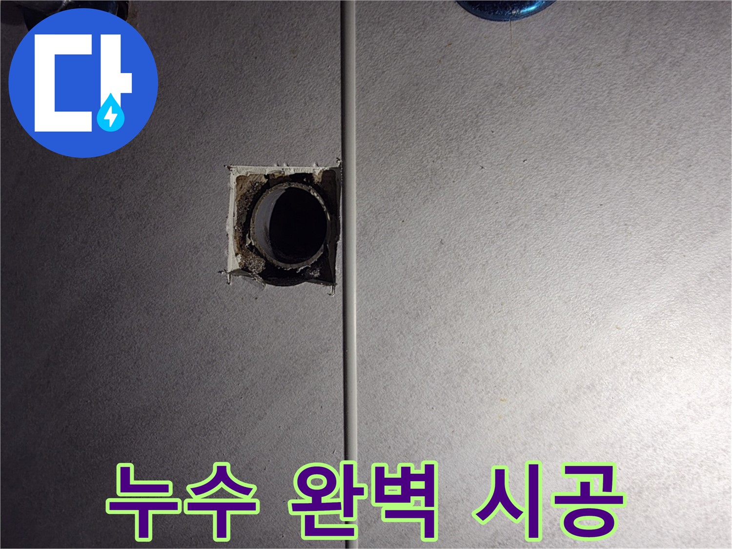 구로구 오류동 삼천리아파트 - 누수 전문가의 완벽한 욕실 배관 누수 시공.