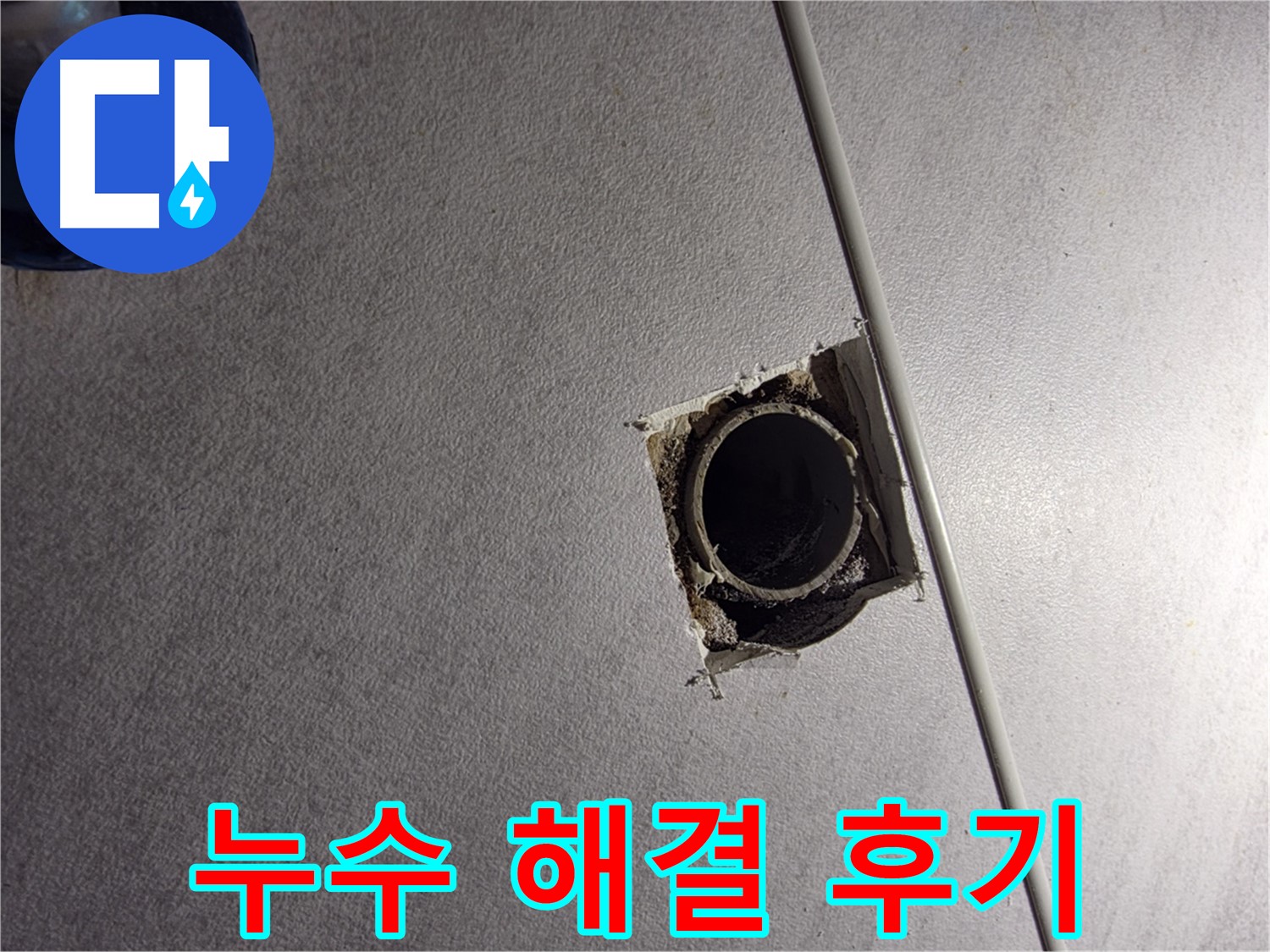 구로구 오류동 삼천리아파트 누수 해결 후기 - 꼼꼼한 시공으로 누수 걱정 없이 편안하게 생활하세요.