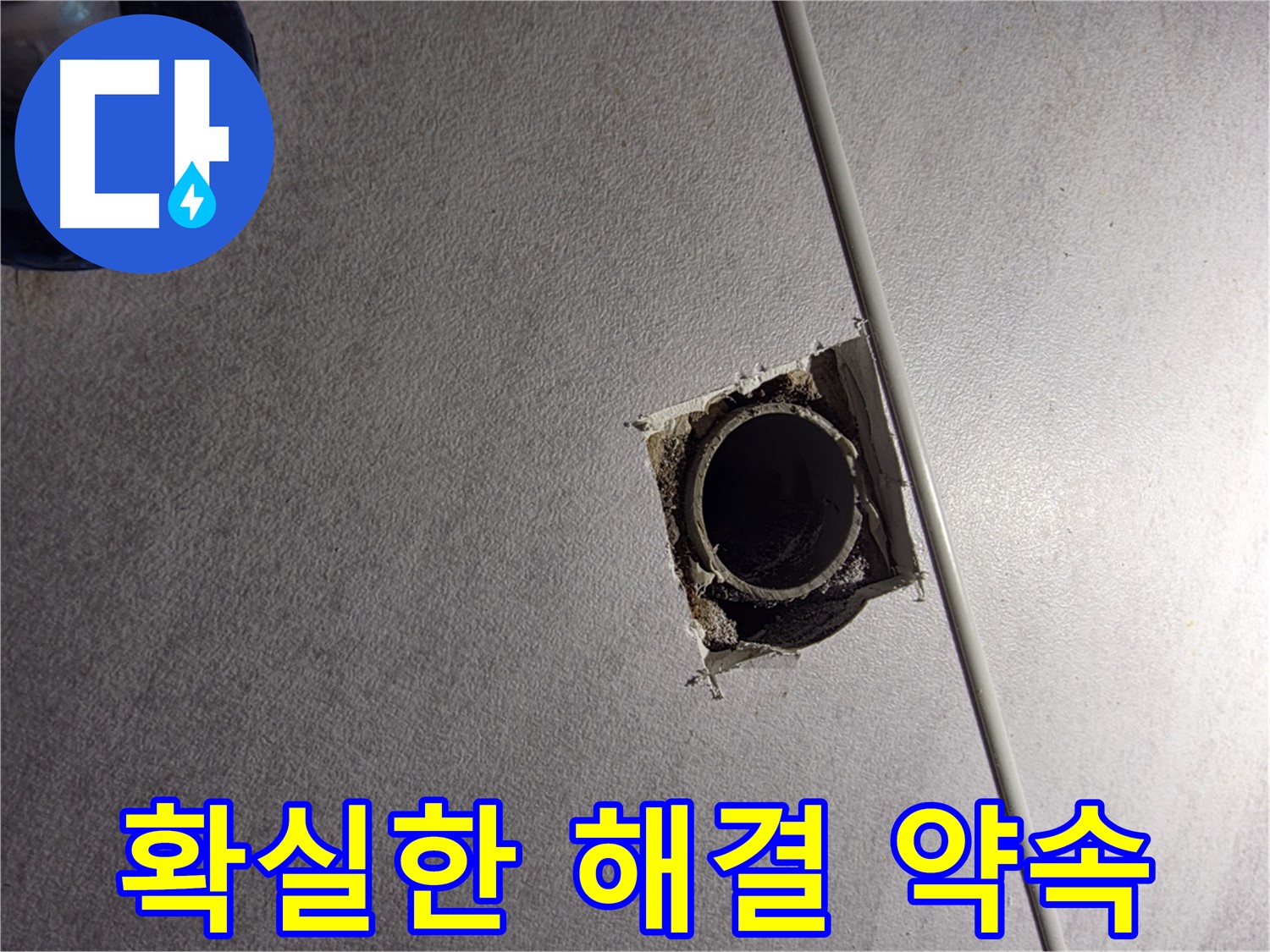 구로구 오류동 삼천리아파트 누수 - 확실하게 해결하고 만족도 최상!
