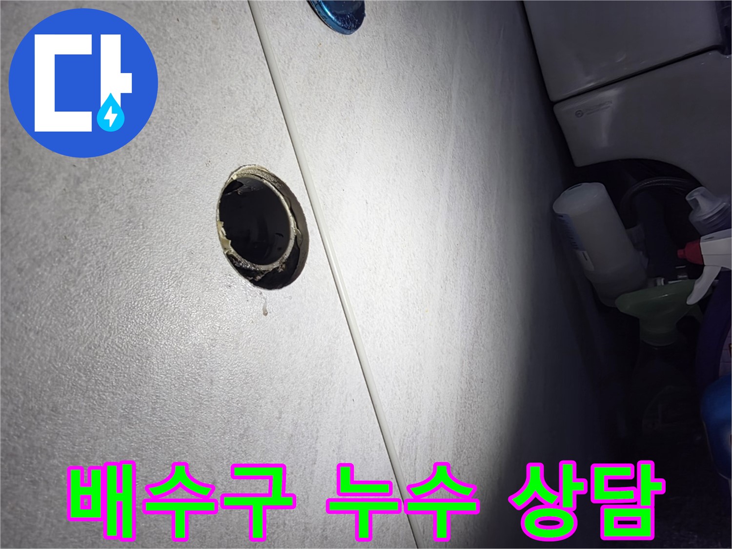 구로구 오류동 삼천리아파트 배수구 누수 - 친절하고 자세한 상담으로 고객님의 궁금증을 해결해 드립니다.