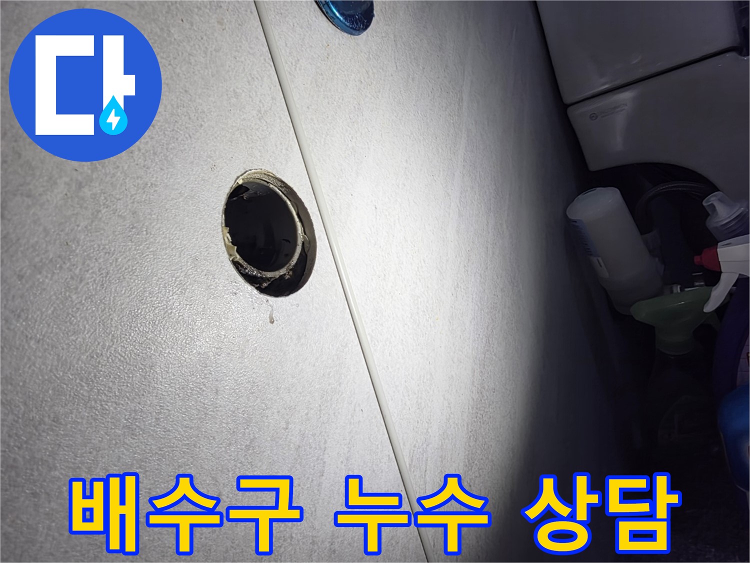 구로구 오류동 삼천리아파트 배수구 누수 - 친절하고 자세한 상담으로 고객님의 궁금증을 해결해 드립니다.