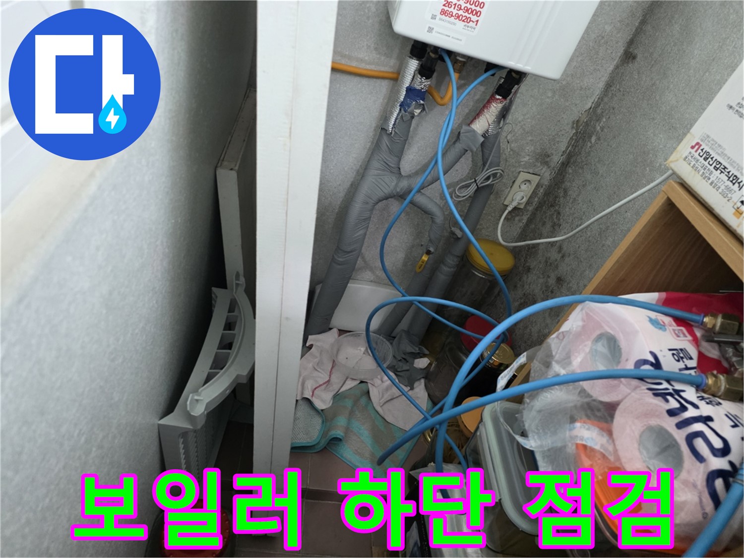 구로구 오류동 삼천리아파트 - 보일러 하단 누수 점검으로 정확한 원인을 파악합니다.