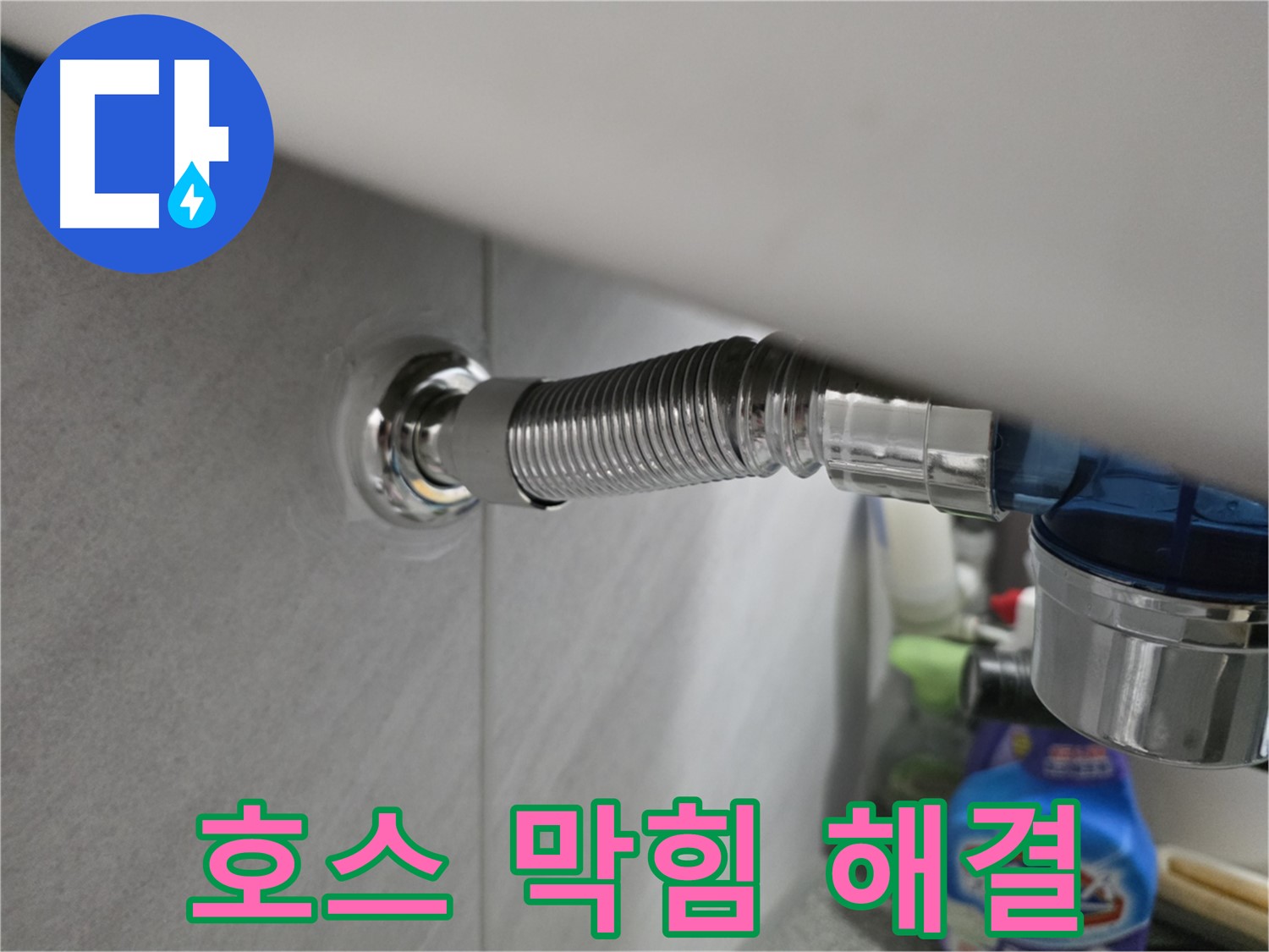 구로구 오류동 삼천리아파트 세탁기 배수 호스 막힘 해결