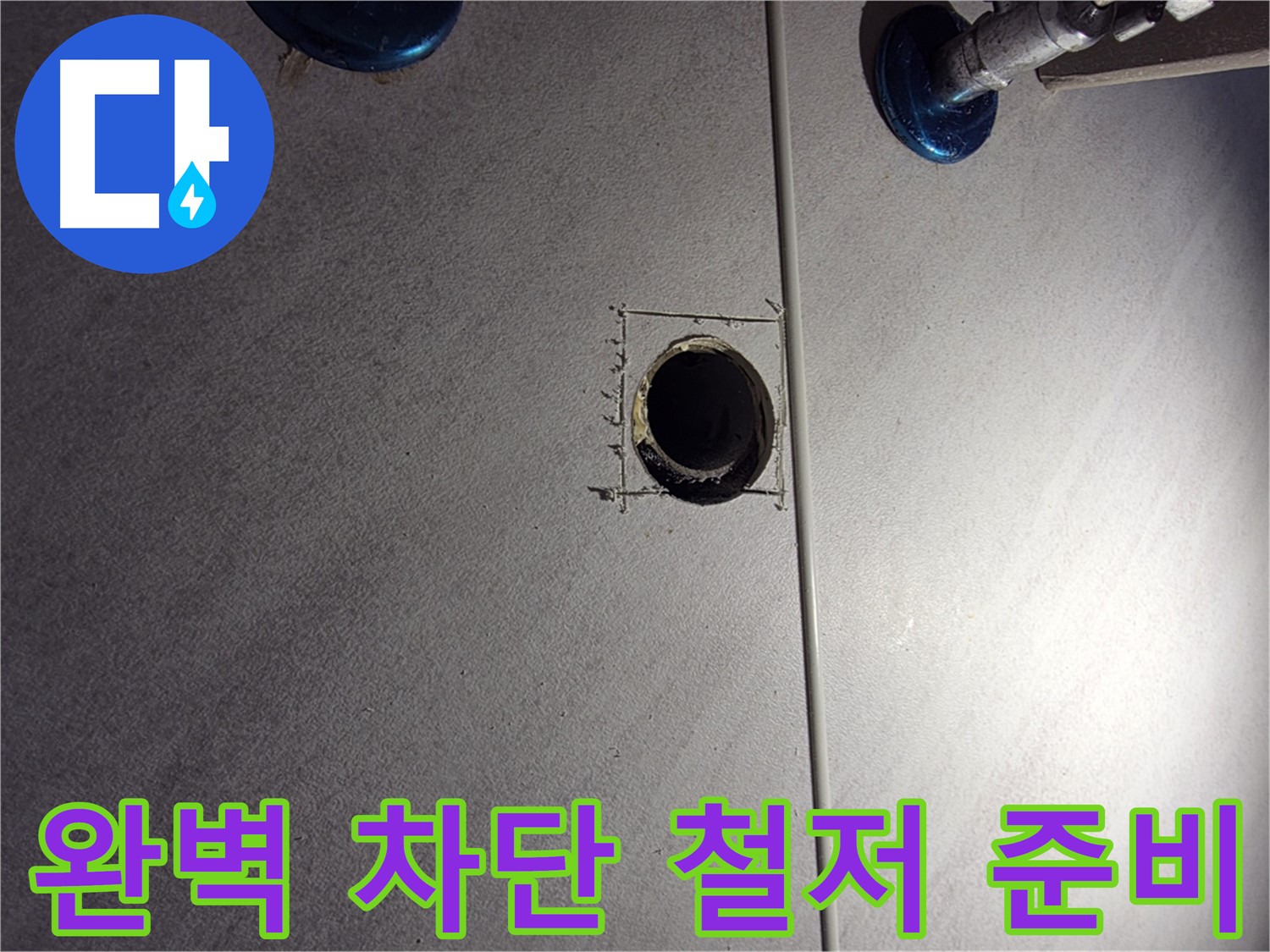 구로구 오류동 삼천리아파트 욕실 누수 - 완벽 차단을 위한 철저한 준비 작업 - 필요한 장비 꼼꼼히 점검