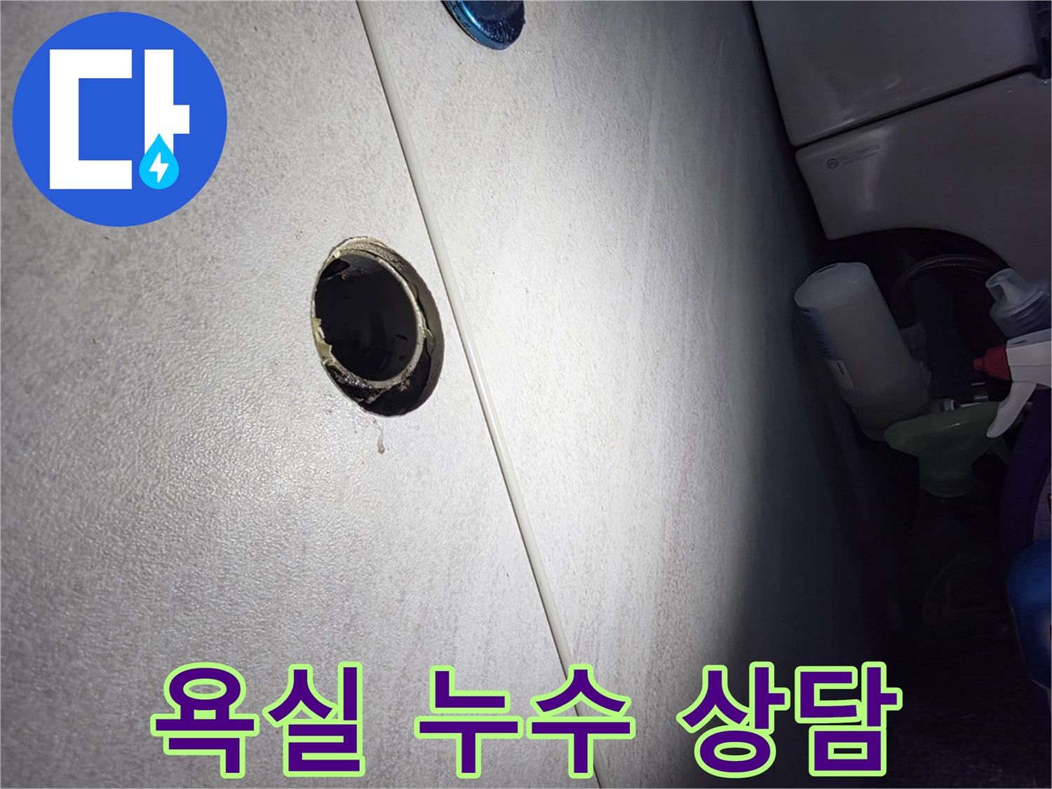 구로구 오류동 삼천리아파트 욕실 누수 - 친절하고 자세한 상담으로 고객님의 궁금증을 해결해 드립니다.