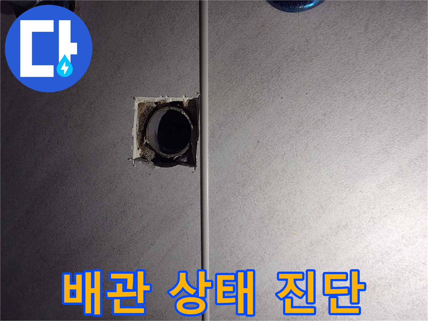 구로구 오류동 삼천리아파트 욕실 - 배관 상태를 정확하게 진단하고 있습니다.