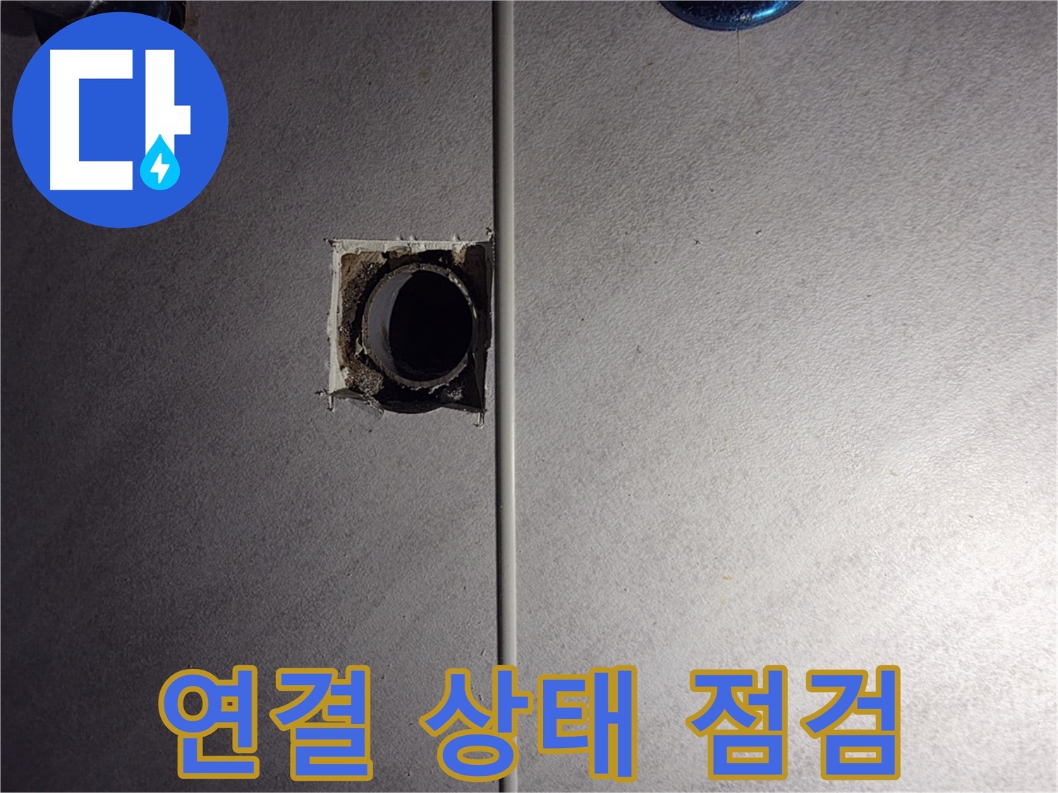 구로구 오류동 삼천리아파트 욕실 - 배관 연결 상태를 세밀하게 점검하고 있습니다.