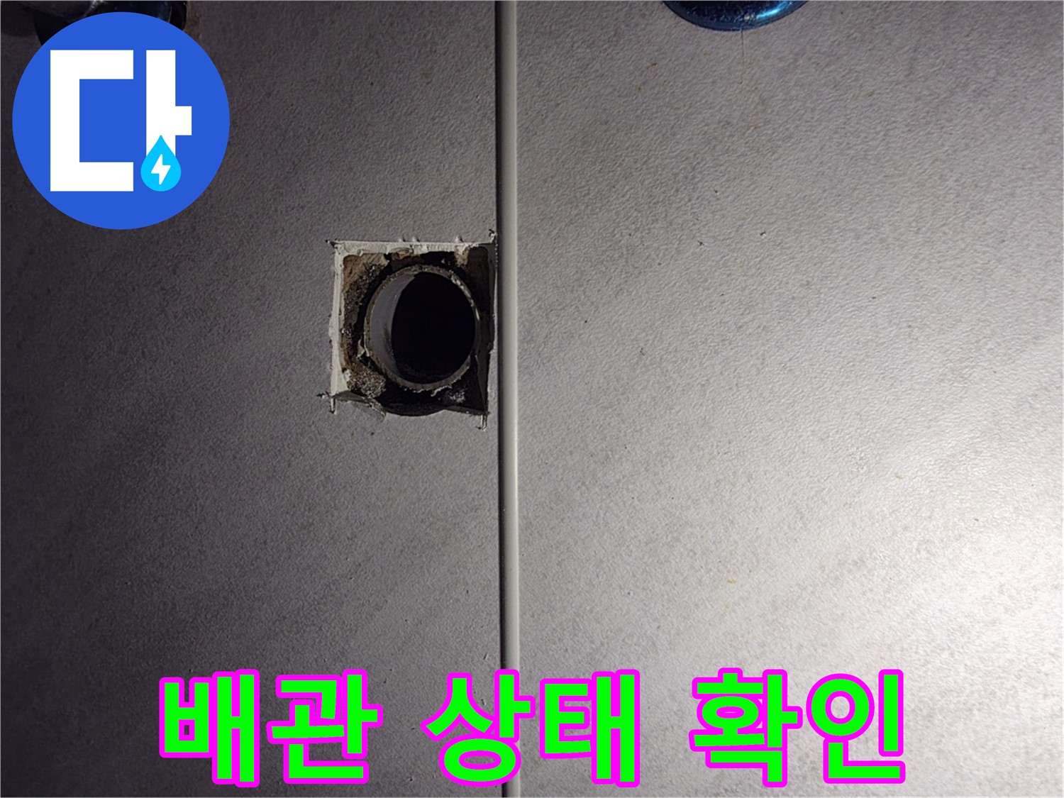 구로구 오류동 삼천리아파트 욕실 - 벽 배관 상태를 꼼꼼하게 확인하고 있습니다.