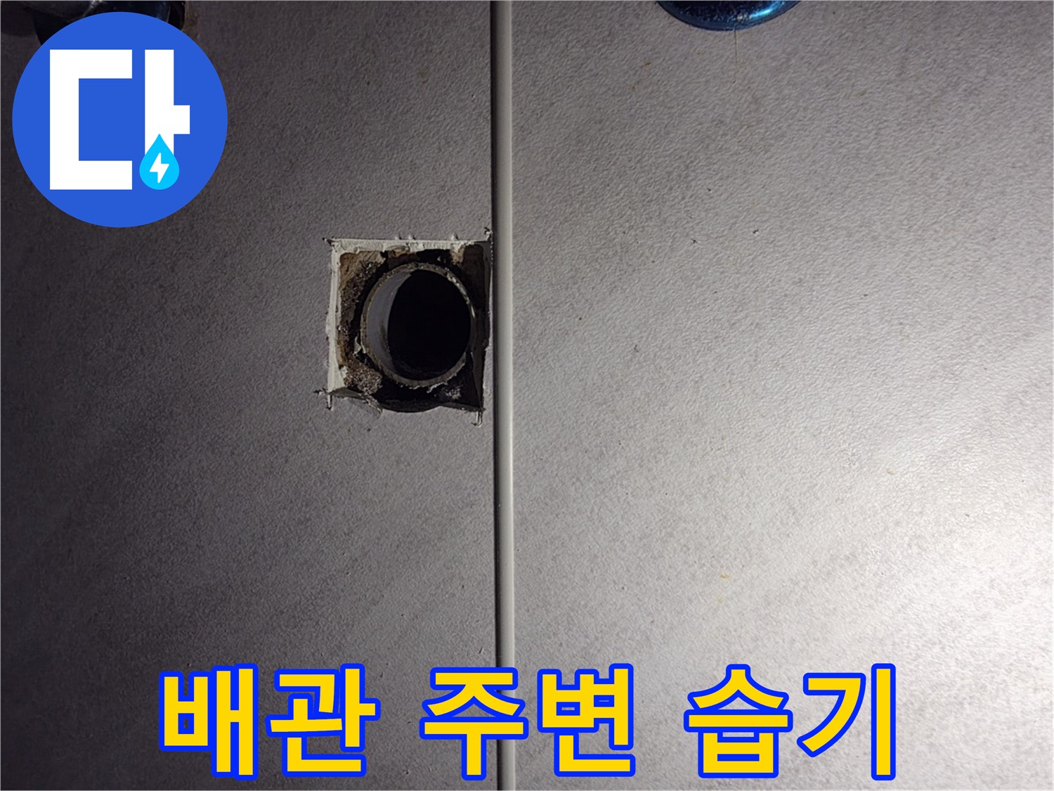 구로구 오류동 삼천리아파트 욕실 - 벽 배관 주변에서 습기를 발견했습니다.