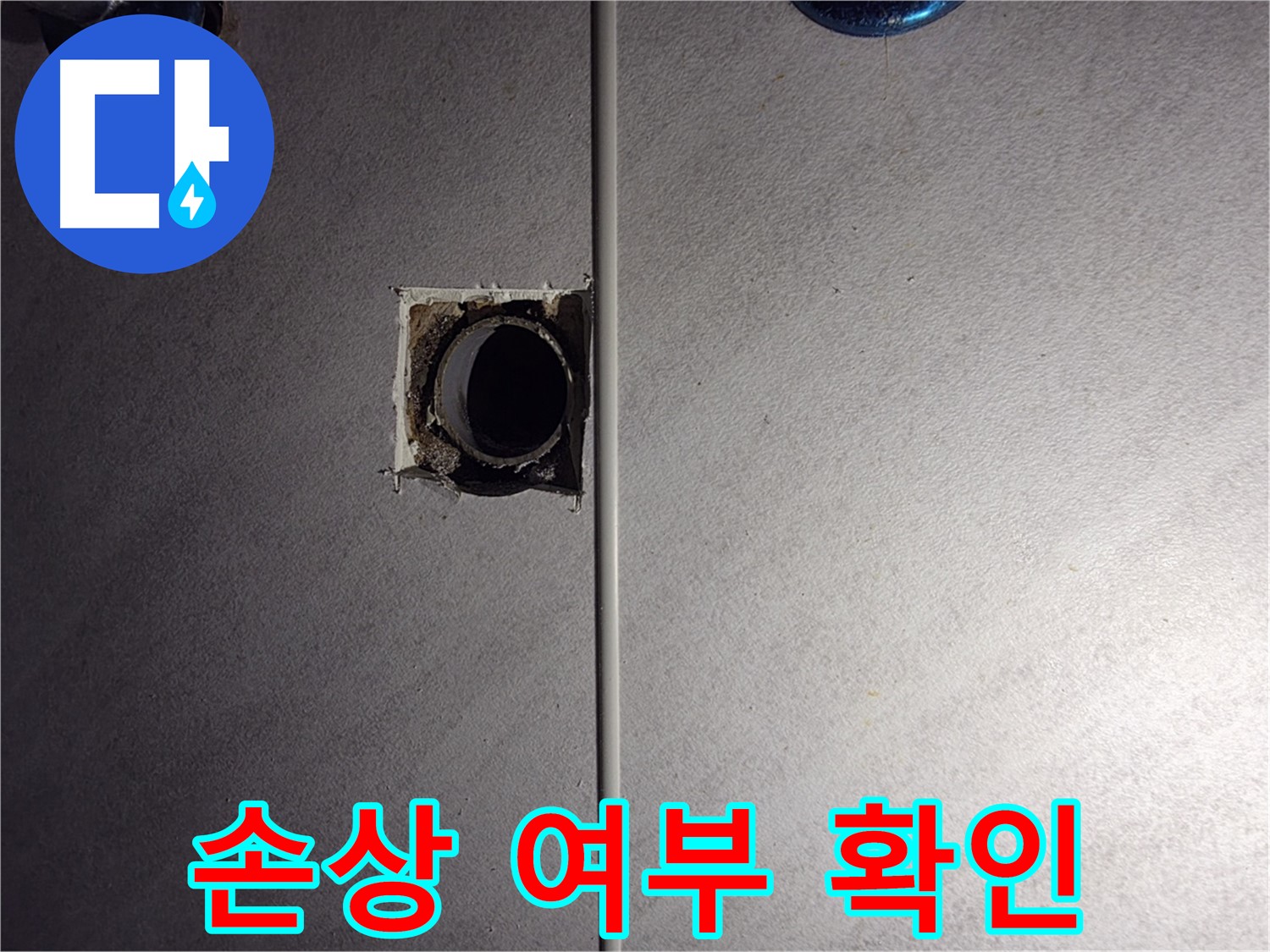 구로구 오류동 삼천리아파트 욕실 - 벽 배관의 손상 여부를 확인하고 있습니다.