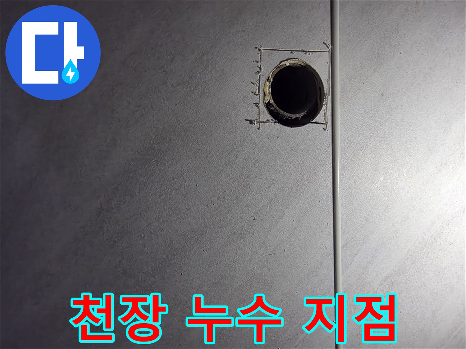 구로구 오류동 삼천리아파트 욕실 천장 누수 지점 - 정확한 누수 위치 파악 및 신속한 보수