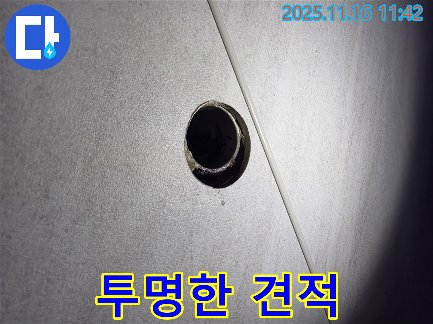 구로구 오류동 삼천리아파트 - 투명한 견적으로 누수 문제를 믿을 수 있는 비용으로 해결하세요!
