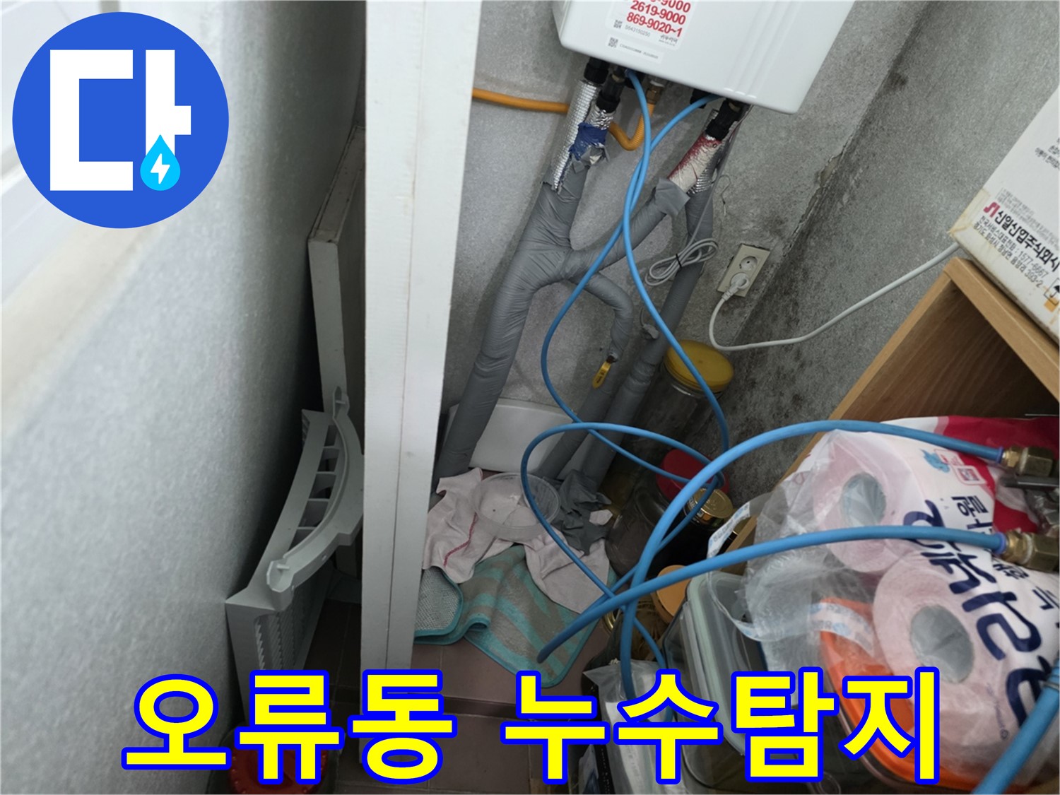 구로구 오류동 삼천리아파트에서 발생한 누수탐지 현장 - 전문 장비를 사용하여 정확한 누수 위치를 찾아 해결했습니다.