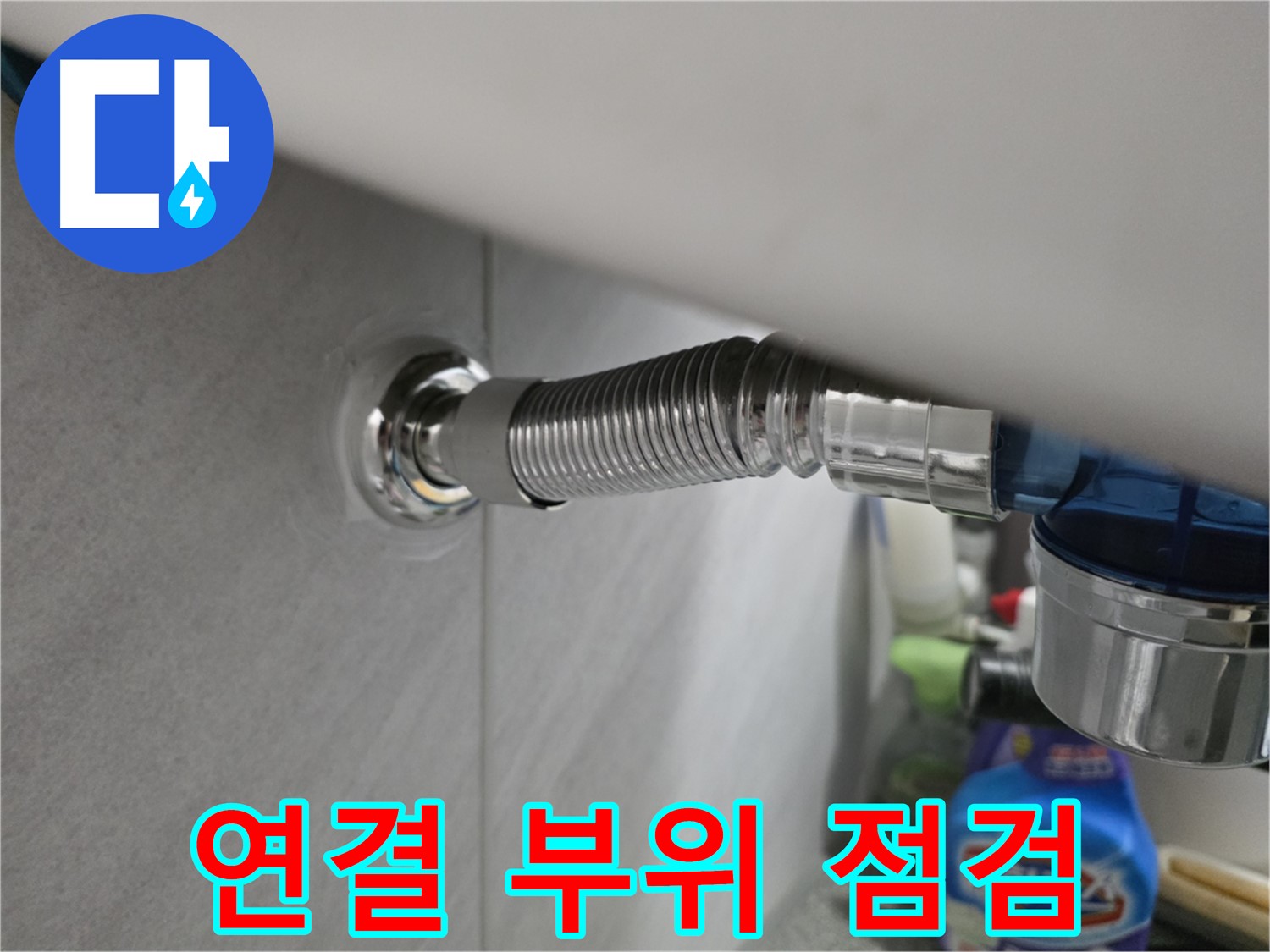 구로구 오류동 샤워기 호스 연결 부위 - 꼼꼼 점검