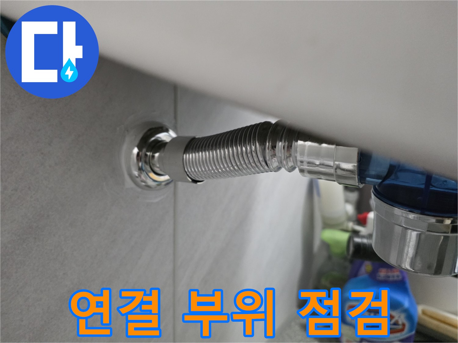 구로구 오류동 샤워기 호스 연결 부위 - 꼼꼼 점검