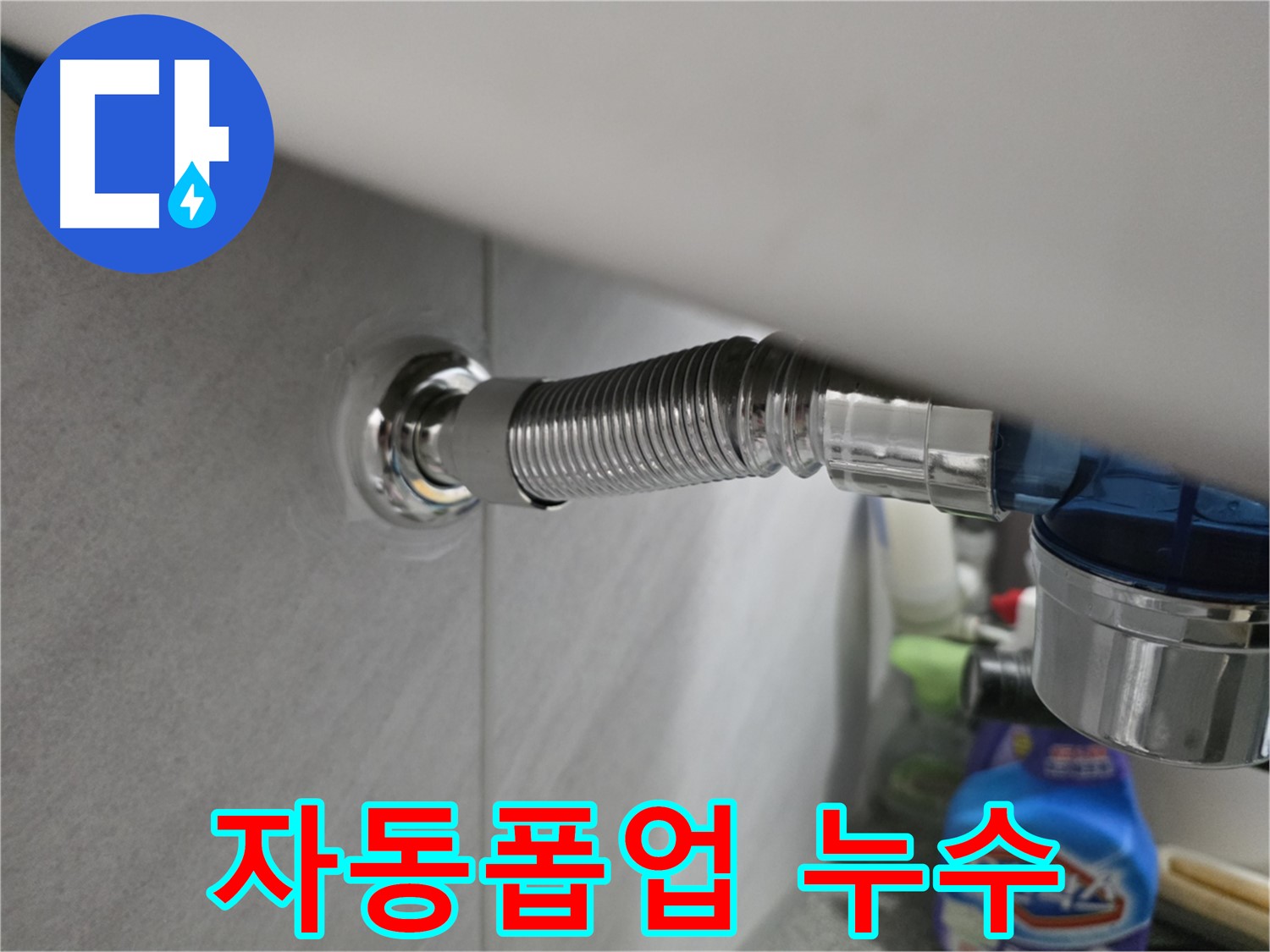 구로구 오류동 세면대 자동폽업 누수 - 부식된 부품 교체 필요