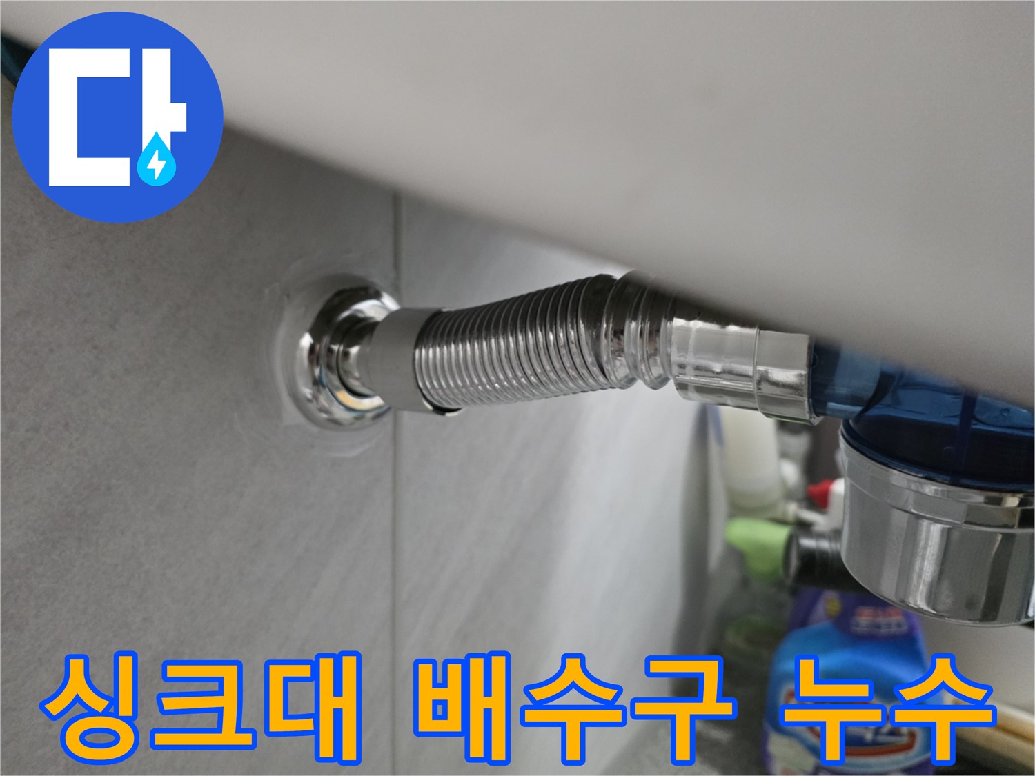구로구 오류동 싱크대 배수구 누수 - 악취 문제 해결