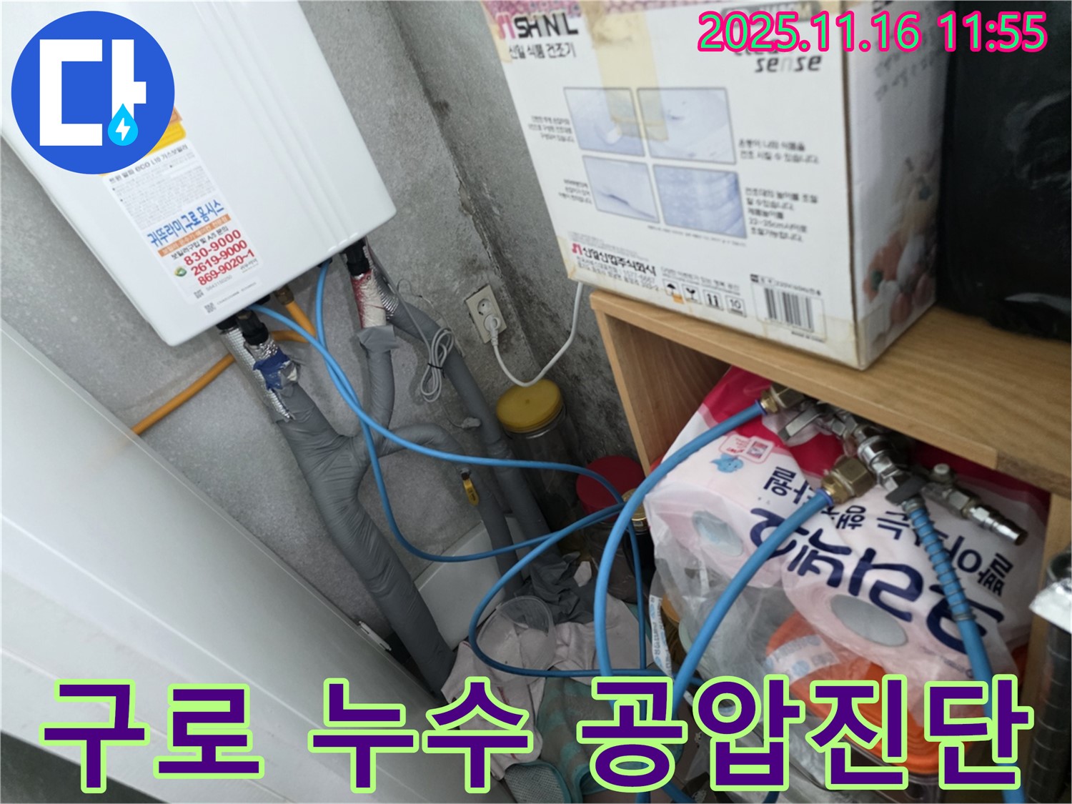 구로구 오류동 아파트 누수 문제 - 공압진단을 통한 완벽한 해결 약속