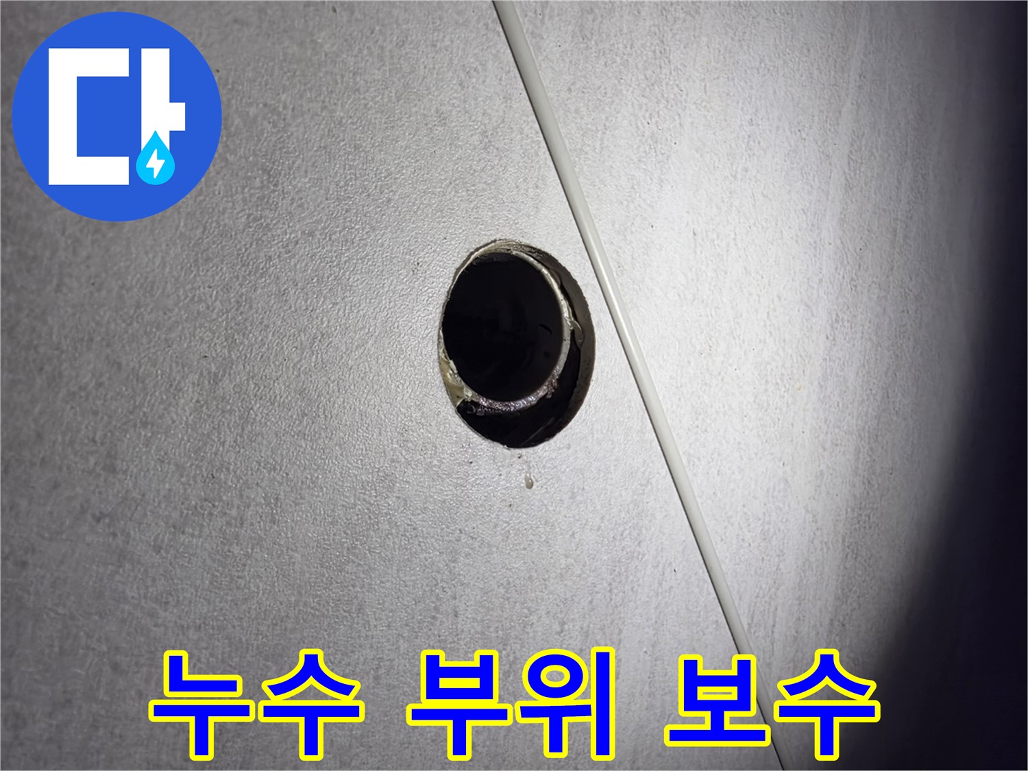 구로구 오류동 아파트 누수 부위 보수 - 튼튼하게 마감하여 재발 방지
