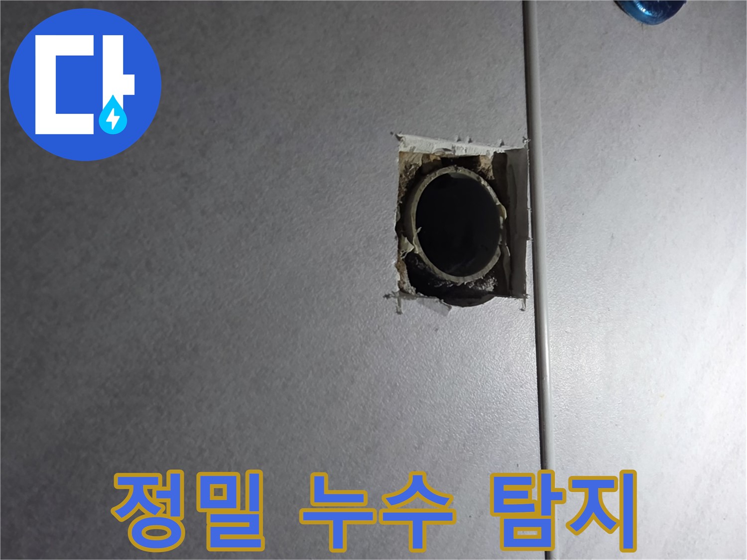 구로구 오류동 아파트 누수 - 첨단 장비를 이용한 정밀 누수 탐지로 정확한 누수 지점을 찾아냈습니다.