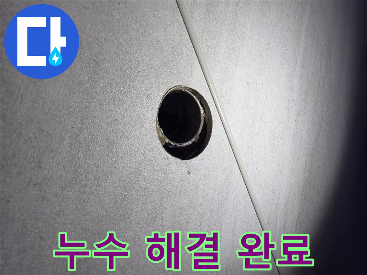 구로구 오류동 아파트 누수 해결 완료 - 깔끔한 마무리로 고객 만족