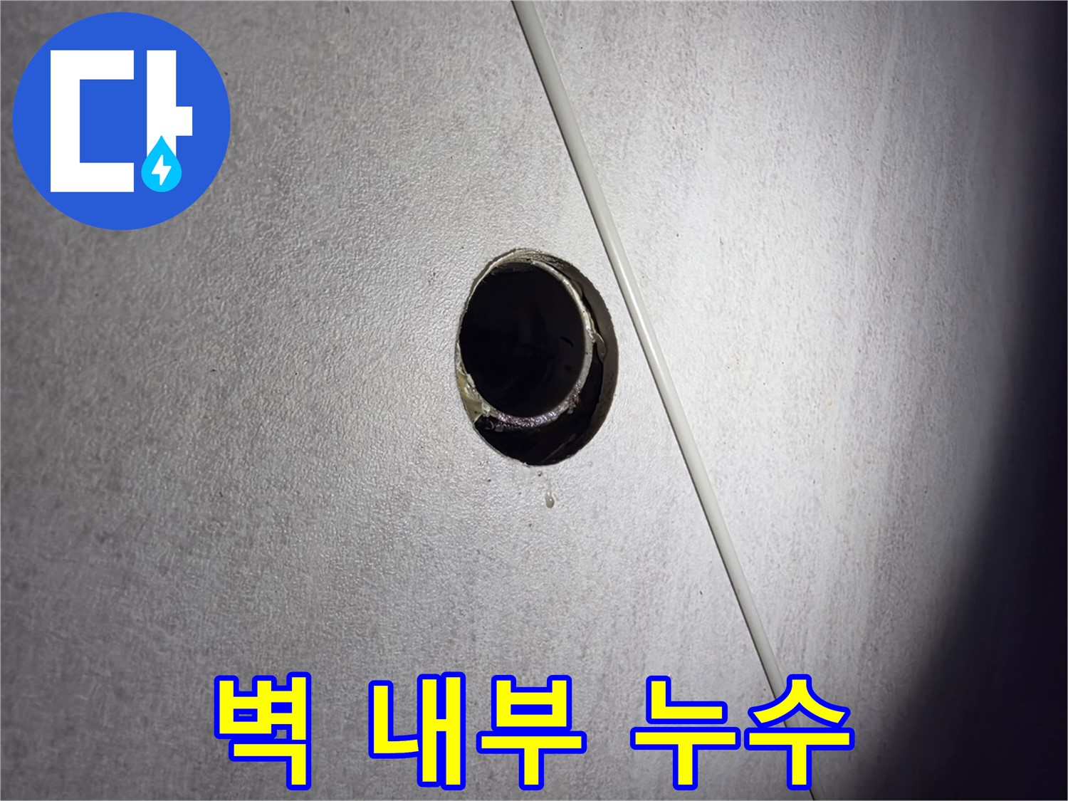 구로구 오류동 아파트 벽 내부 누수 - 누수 탐지 장비 사용