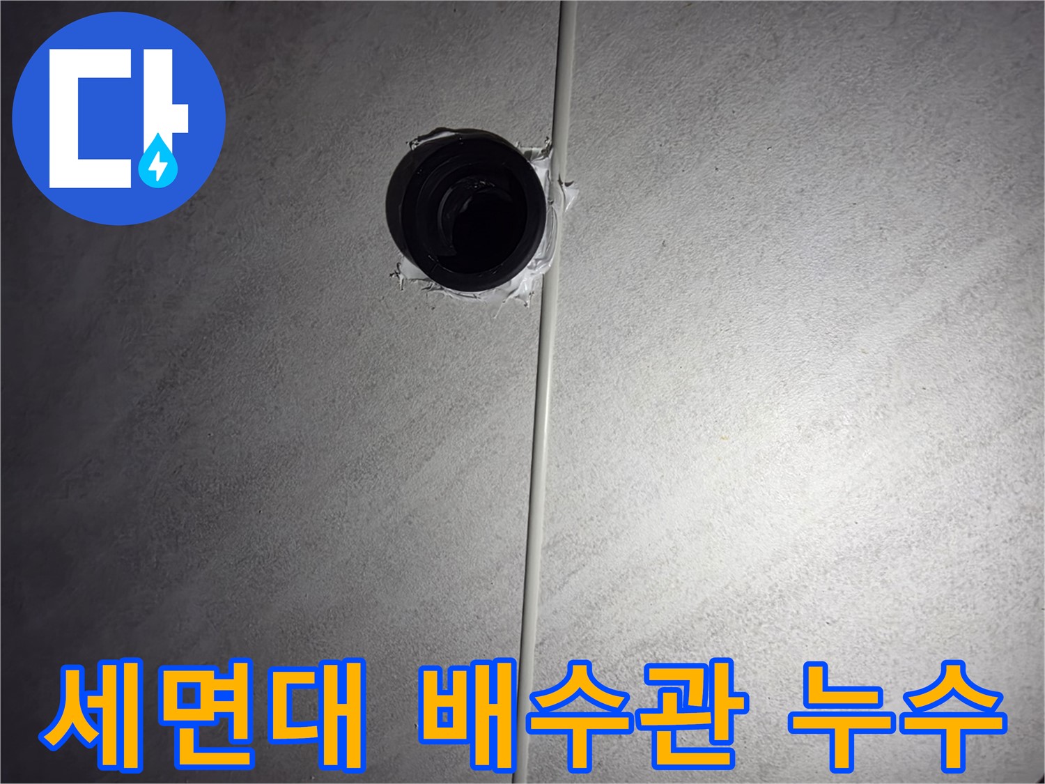 구로구 오류동 아파트 세면대 배수관 누수 - 꼼꼼한 전문가가 누수 원인을 정확히 진단하고 해결했습니다.